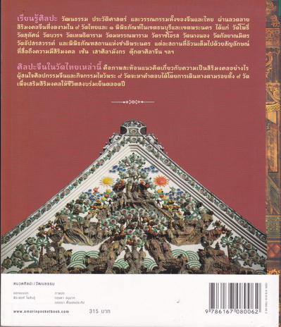 เสริมสิริมงคล ยลศิลปะจีน 9 วัดไทยในกรุงเทพฯ - ศานติ ภักดีคำ,นวรัตน์ ภักดีคำ **สินค้าหมด**