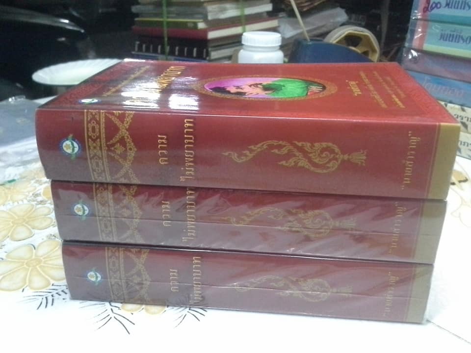 ความไม่พยาบาท - นวนิยายเรื่องแรกของไทย โดย นายสำราญ (ครูเหลี่ยม หรือ หลวงวิลาศปริวัตร) **สินค้าหมด**