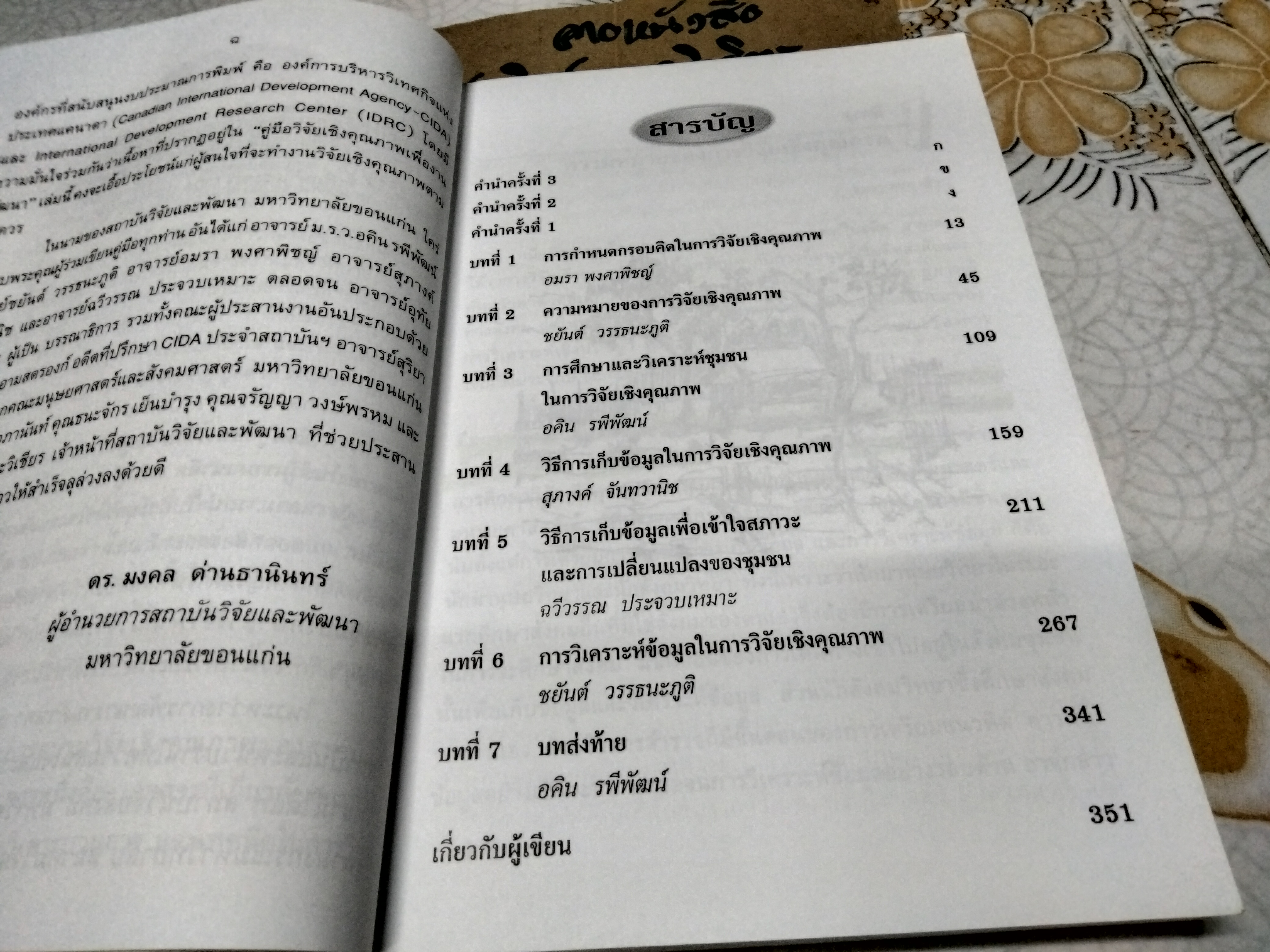 คู่มือการวิจัยเชิงคุณภาพเพื่องานพัฒนา ม.ร.ว. อคิน รพีพัฒน์... [และคนอื่นๆ] พิมพ์ครั้งที่ 3/2544 สถาบันวิจัยและพัฒนา มหาวิทยาลัยขอนแก่น ** สินค้าหมด**