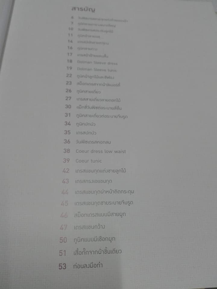 One Piece Dress & Tunic สวมสบาย ใส่ได้ทุกโอกาส +แพตเทิร์น โดย ศรัญญา แม็คนัลตี้