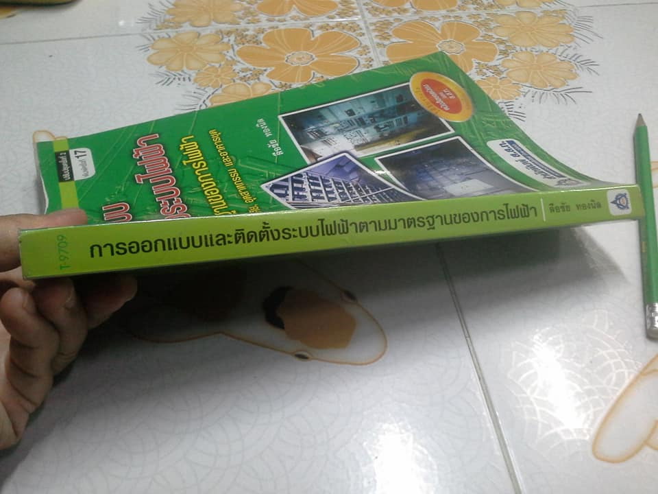 การออกแบบและติดตั้งระบบไฟฟ้าตามมาตรฐานของการไฟฟ้า โดย ลือชัย ทองนิล (ปรับปรุงครั้งที่ 2) **สินค้าหมด**