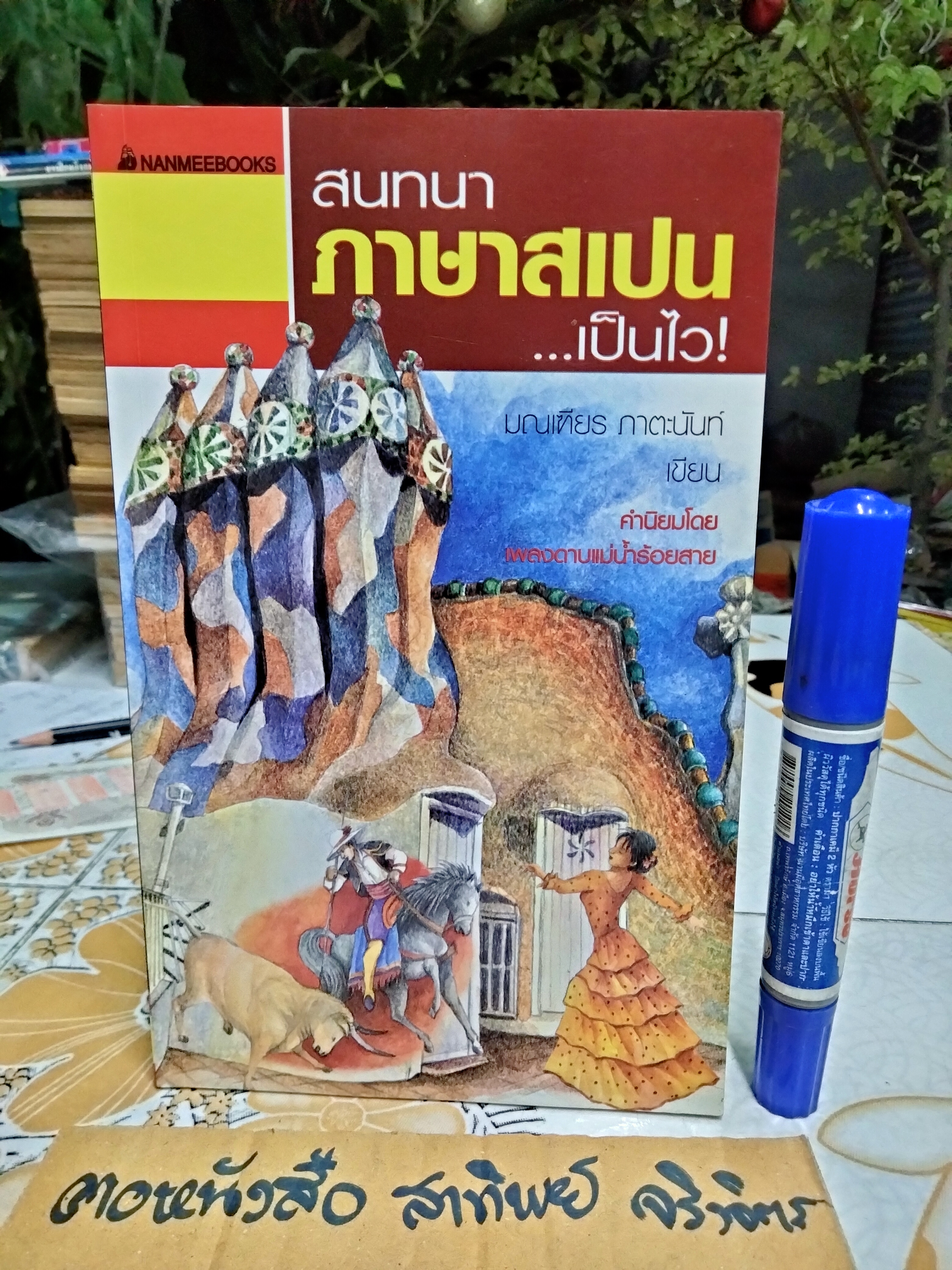 สนทนาภาษาสเปน เป็นไว โดย มณเฑียร ภาตะนันท์ พิมพ์ครั้งที่ 1/2548