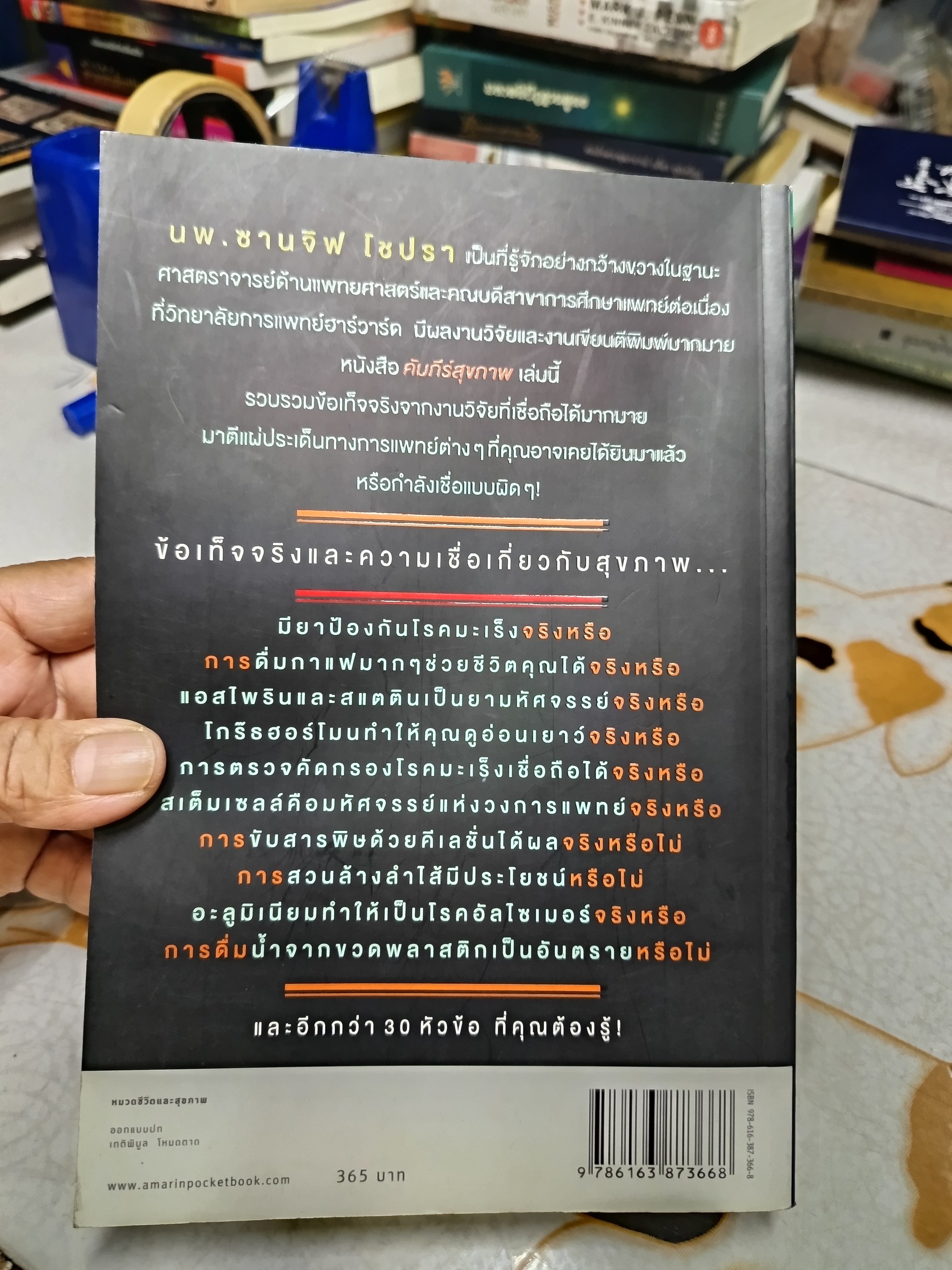 คัมภีร์สุขภาพ โดย ซานจิฟ โชปรา, อลัน ล็อตวิน, เดวิด ฟิชเชอร์ แปลโดย ธีร์ ทิพกฤต พิมพ์ครั้งแรกพ.ศ 2557
