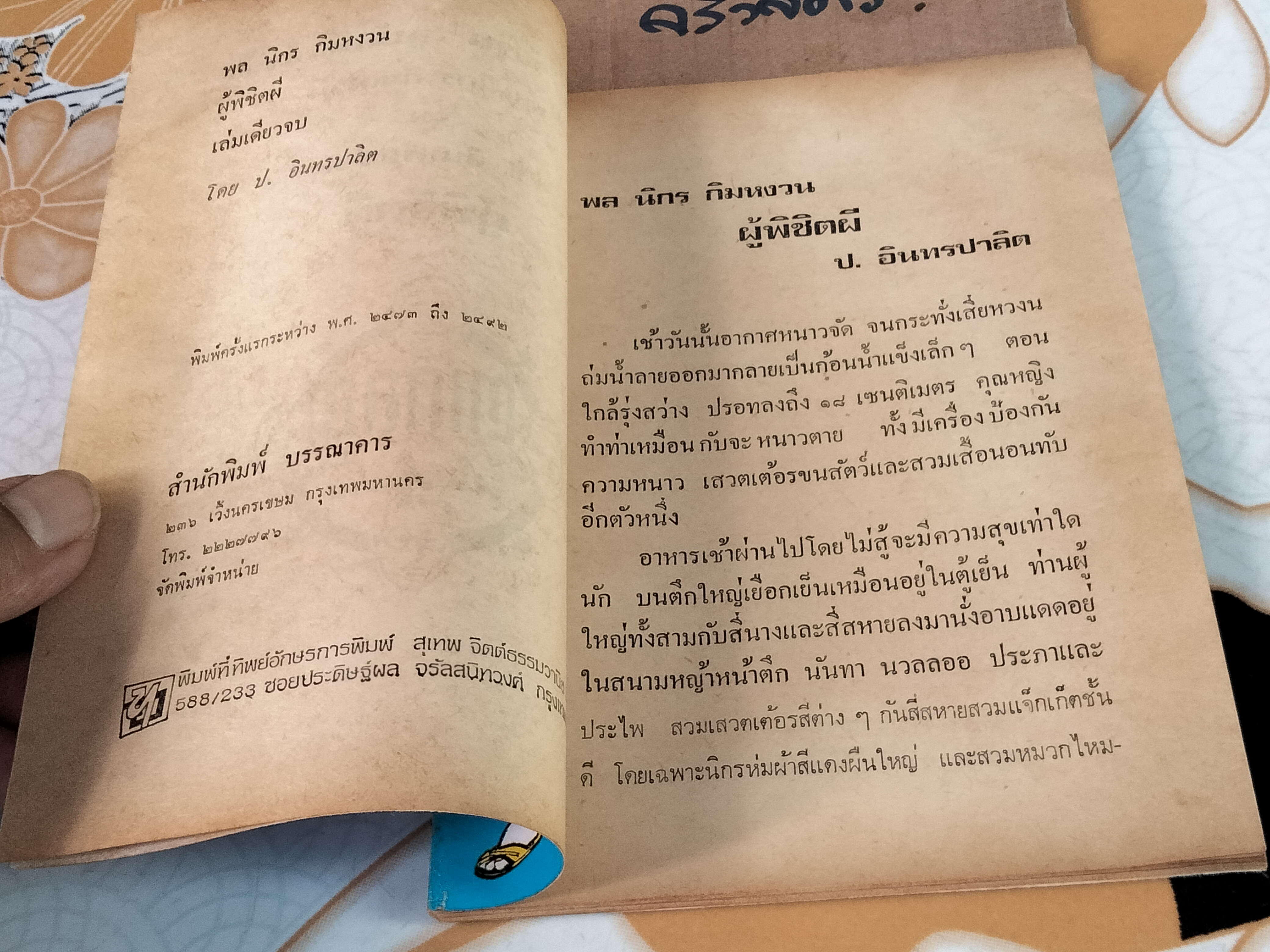 ผู้พิชิตผี - พล นิกร กิมหงวน ชุด "วัยรุ่น" ปกอ่อน สนพ.บรรณาคาร ราคาปก 7 บ.