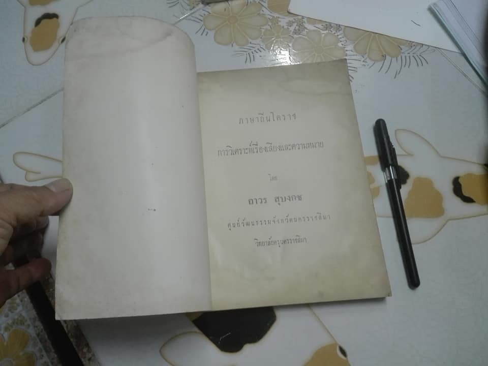 ภาษาถิ่นโคราช - การวิเคราะห์เรื่องเสียงและความหมาย โดย ถาวร สุบงกช , ศูนย์วัฒนธรรมจังหวัดนครราชสีมา วิทยาลัยครูนครราชสีมา **สินค้าหมด**