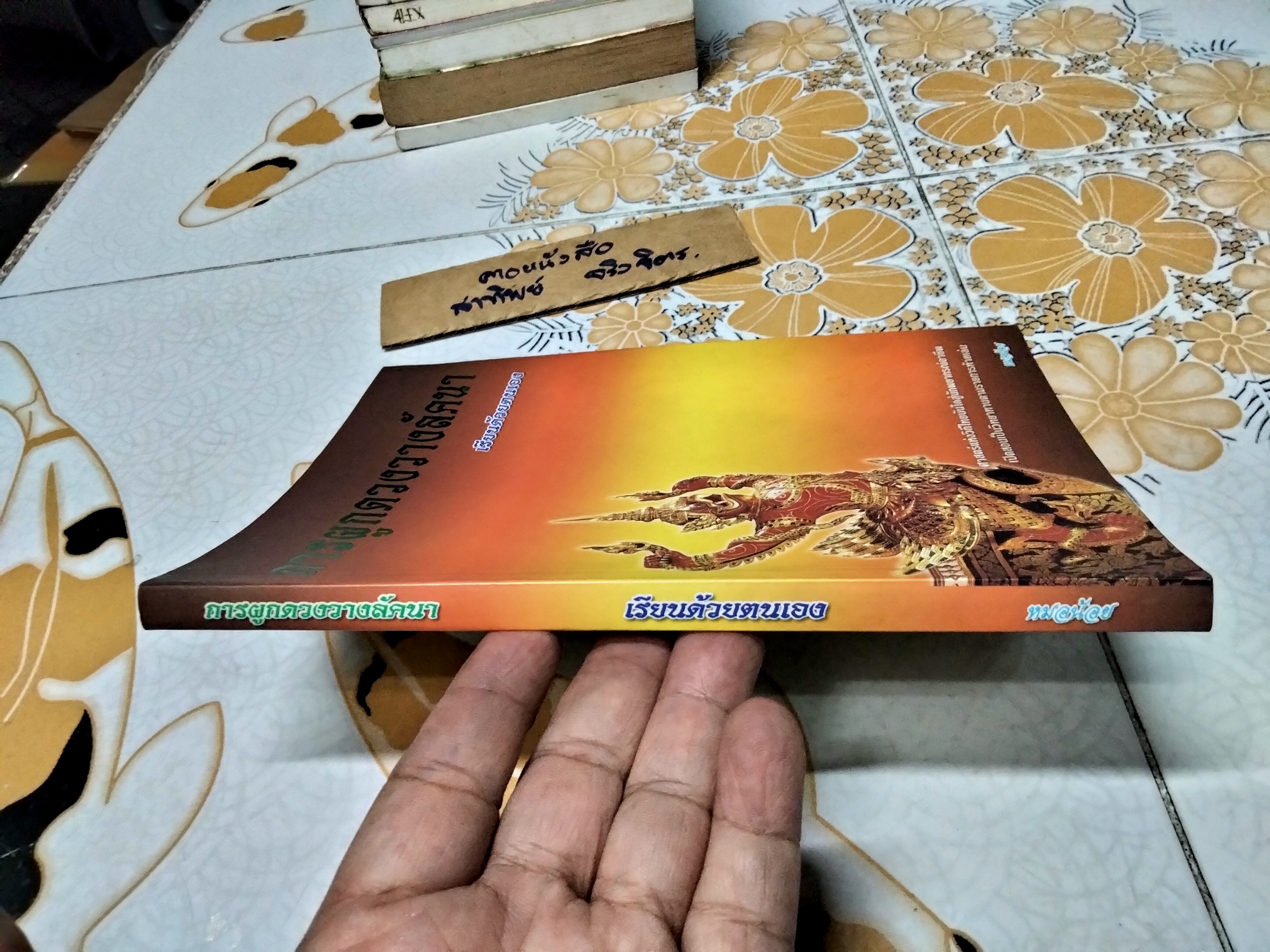 การผูกดวงวางลัคนา เรียนด้วยตนเอง โดย หมอน้อย (อ.ปริญญา นิ่มประยูร) พิมพ์ครั้งแรกพ.ศ 2544 **สินค้าหมด**