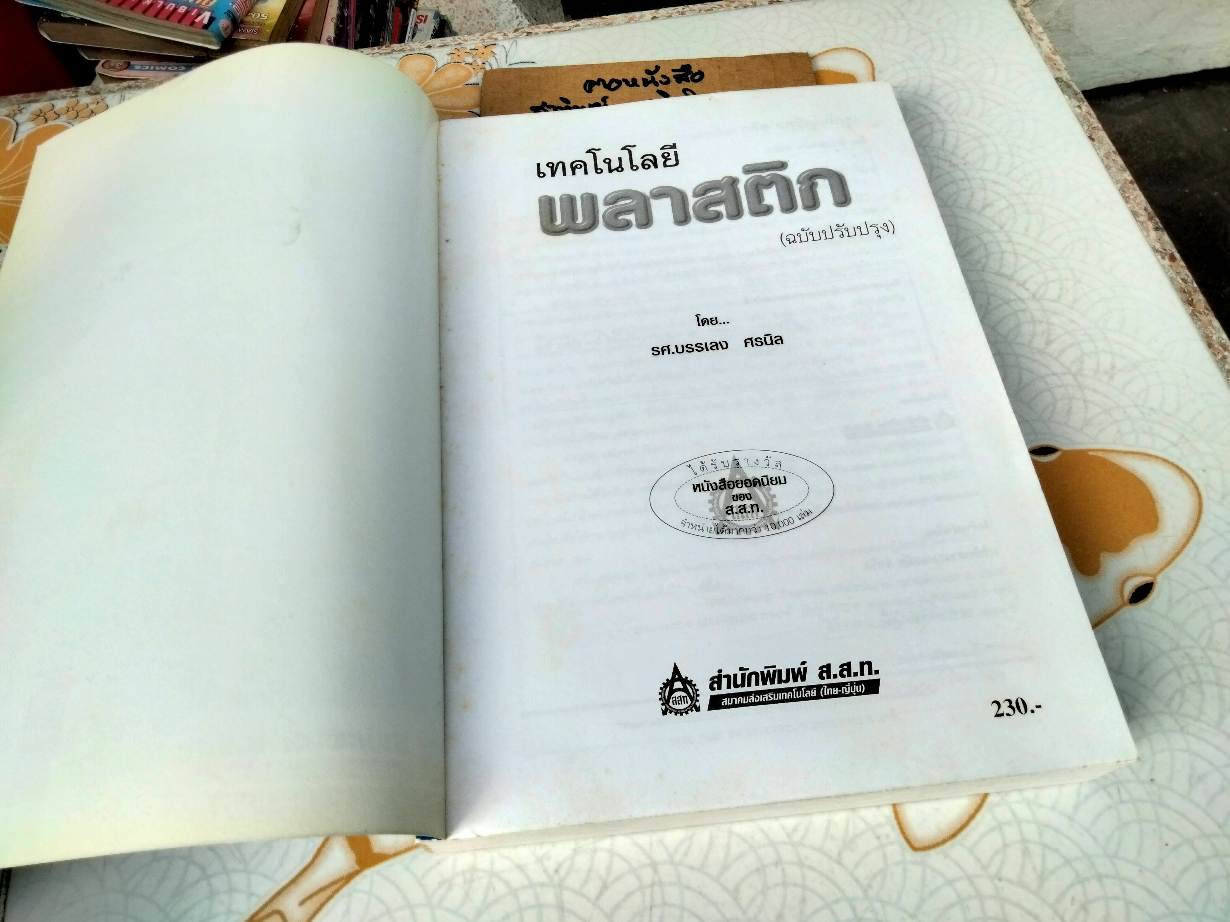 เทคโนโลยีพลาสติก รศ.บรรเลง ศรนิล พิมพ์ปีพ.ศ 2547