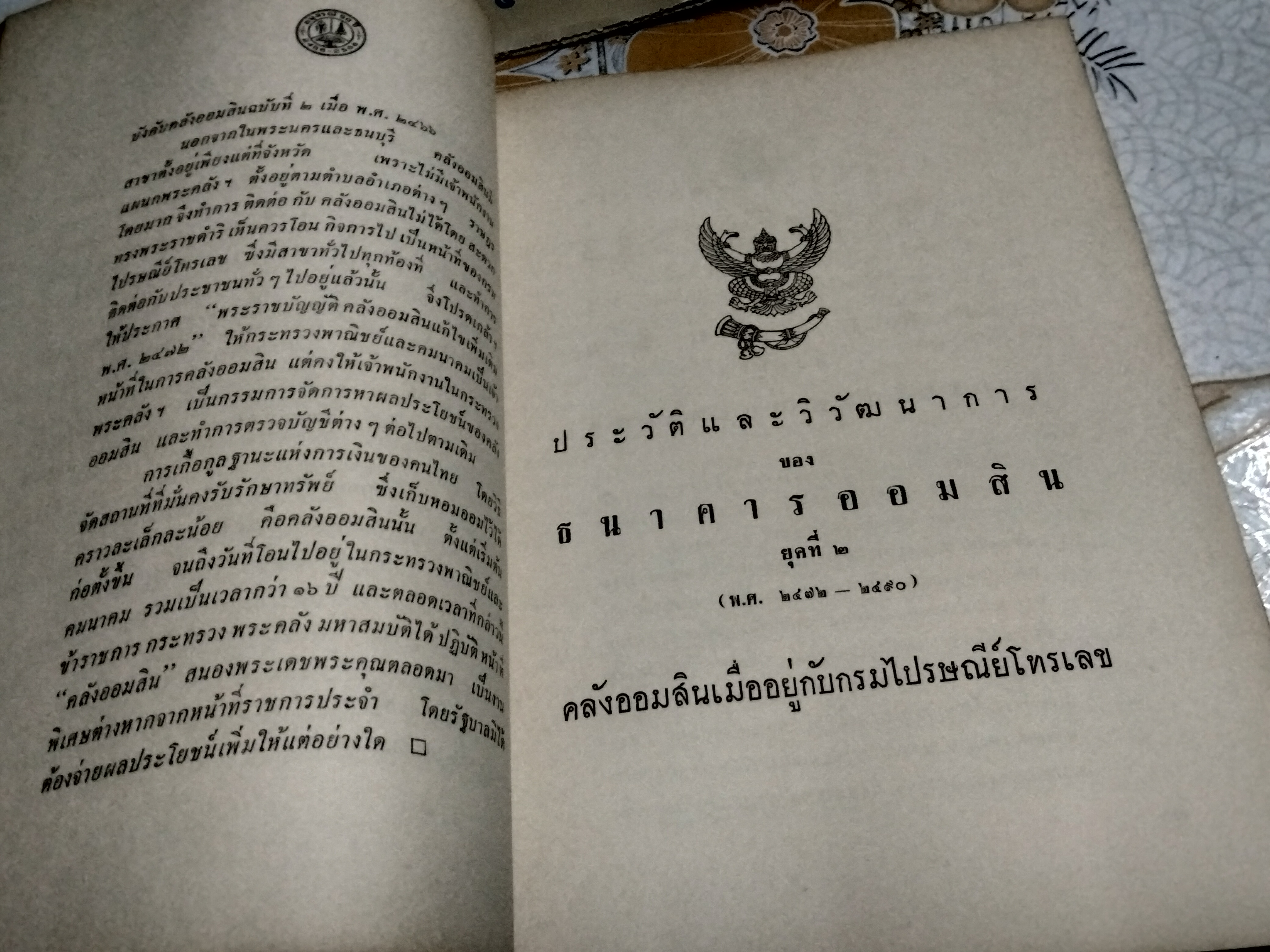 ธนาคารออมสิน - ประวัติและวิวัฒนาการ (ขายรวม 2 เล่ม) 1. อนุสรณ์ 45 ปี พ.ศ 2456 - 2501 / 2. อนุสรณ์ 50 ปี พ.ศ 2456 - 2506