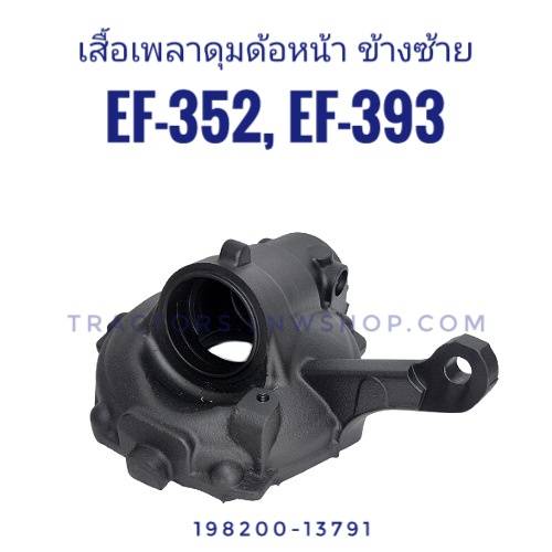 เสื้อเพลาดุมล้อหน้า ยันม่าร์ EF352 EF393 ข้างซ้าย