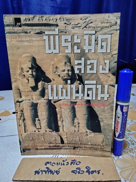 พีระมิดสองแผ่นดิน - บรรยง บุญฤทธิ์ แปล พิมพ์ครั้งแรกพ.ศ 2541