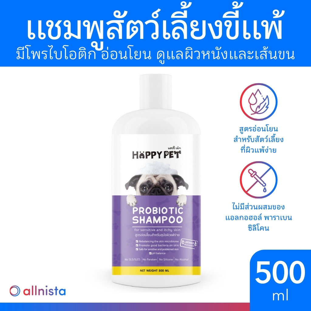 Happy Pet แชมพูน้องหมาขี้แพ้ สูตรอ่อนโยน 500ml Probiotic Shampoo แชมพูสุนัข แชมพูแมว ลดผิวหนังอักเสบ