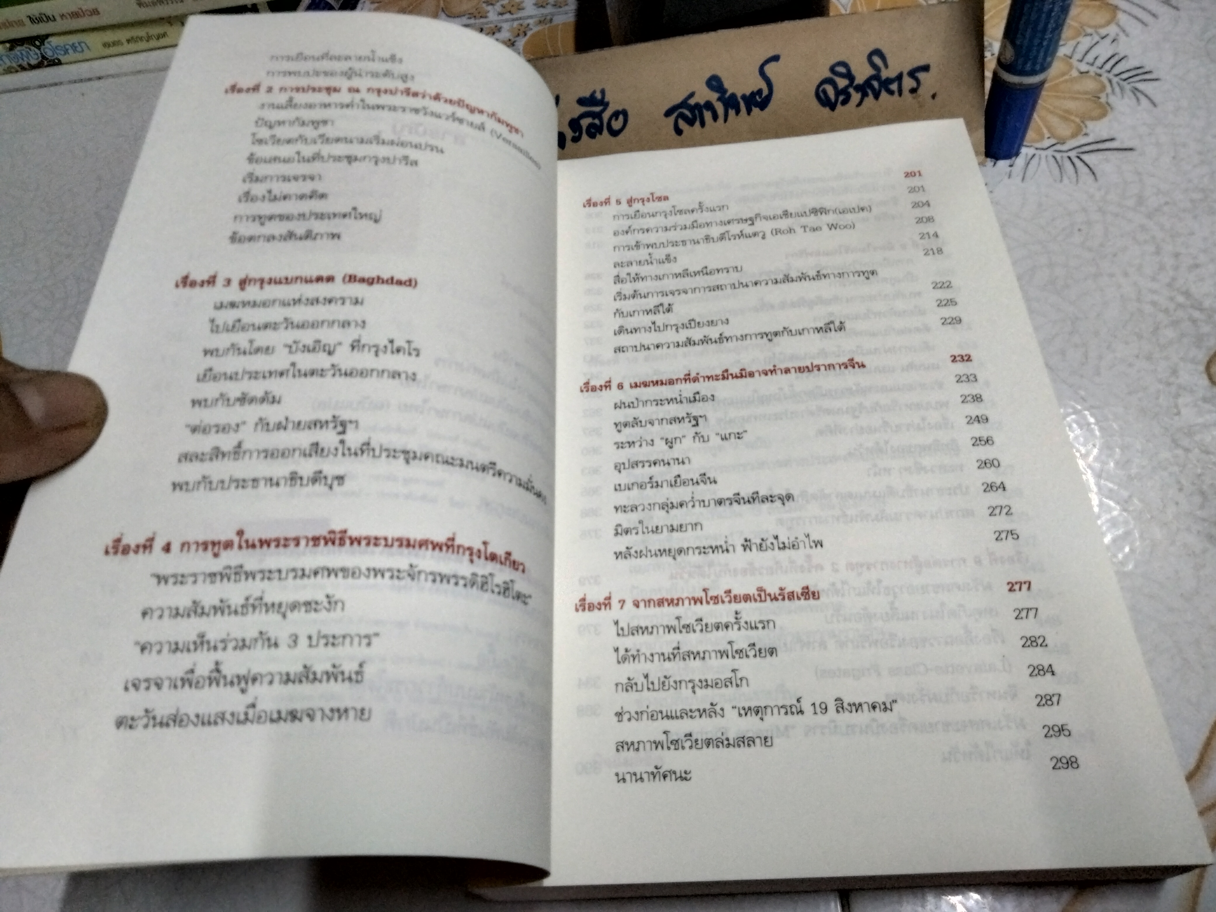 บันทึกการทูตจีน 10 เรื่อง โดย ฯพณฯ เฉียนฉีเชิน / แปลโดย อาทร ฟุ้งธรรมสาร พิมพ์ครั้งที่ 1/2549 **สินค้าหมด**
