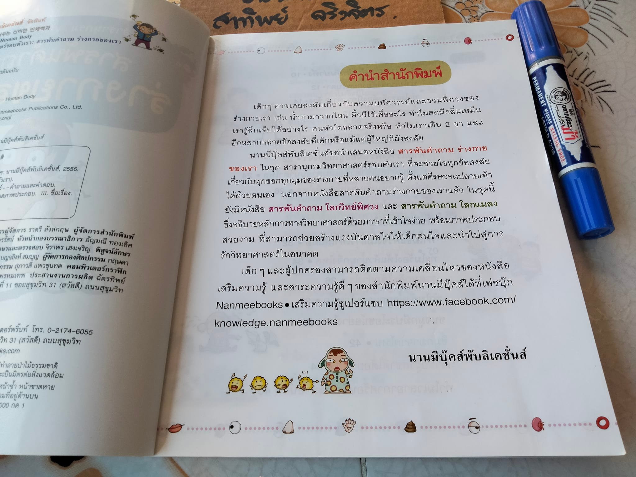 หนังสือ ชุดสารานุกรมวิทยาศาสตร์รอบตัวเรา สารพันคำถามร่างกายของเรา Jung Jai Eun เขียน - Park Ki Jong ภาพประกอบ - ดลนภา นาคพลั้ง แปล **สินค้าหมด**