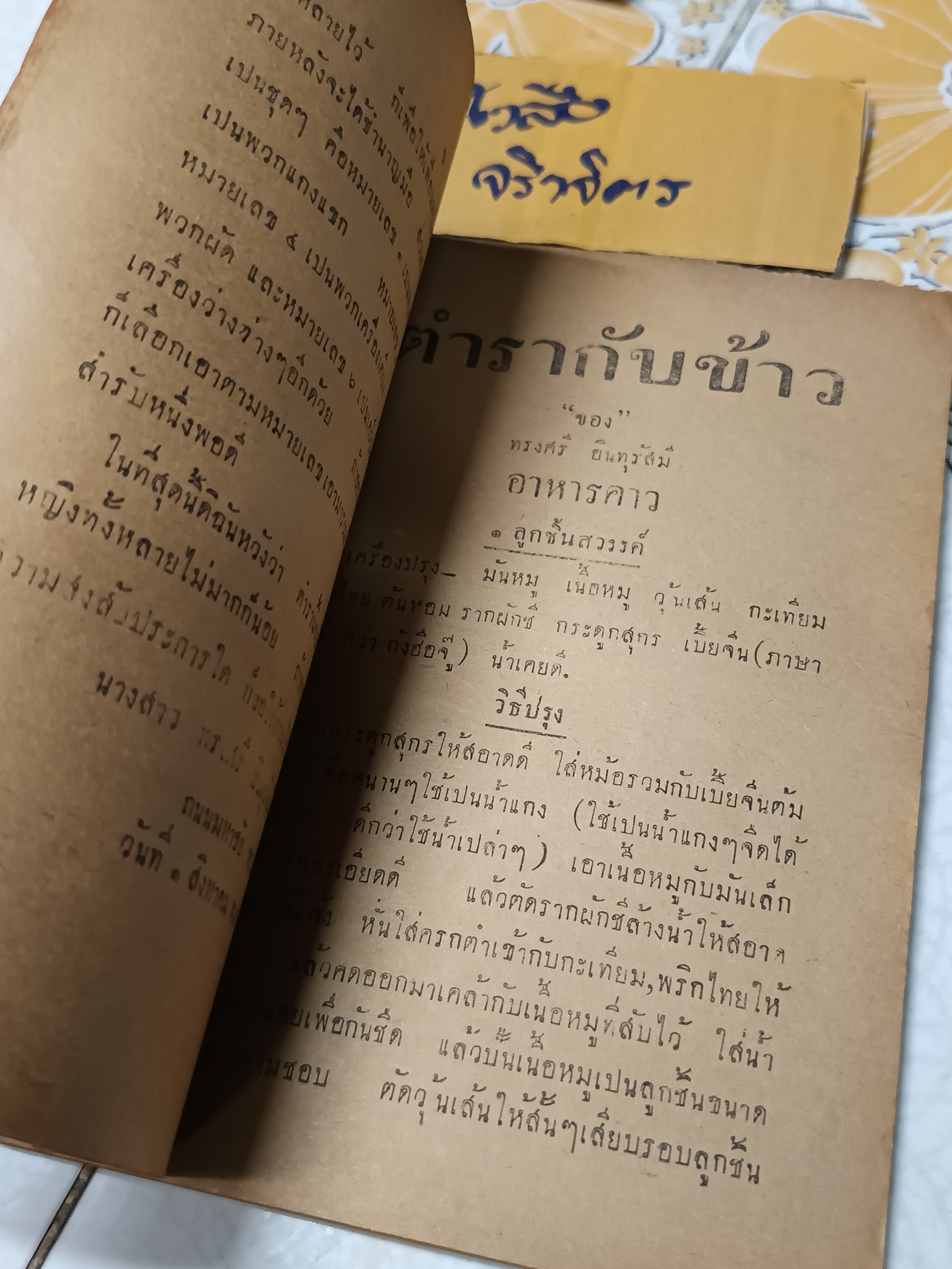 ตำรากับข้าวและเครื่องว่าง เรียบเรียงโดย นางสาวทรงศรี อินทุรัสมี พิมพ์ปีพ.ศ.2477 เล่าตงบุ๊น ผู้พิมพ์ผู้โฆษณา โรงพิมพ์เจงฮั้ว พระนคร **สินค้าหมด**