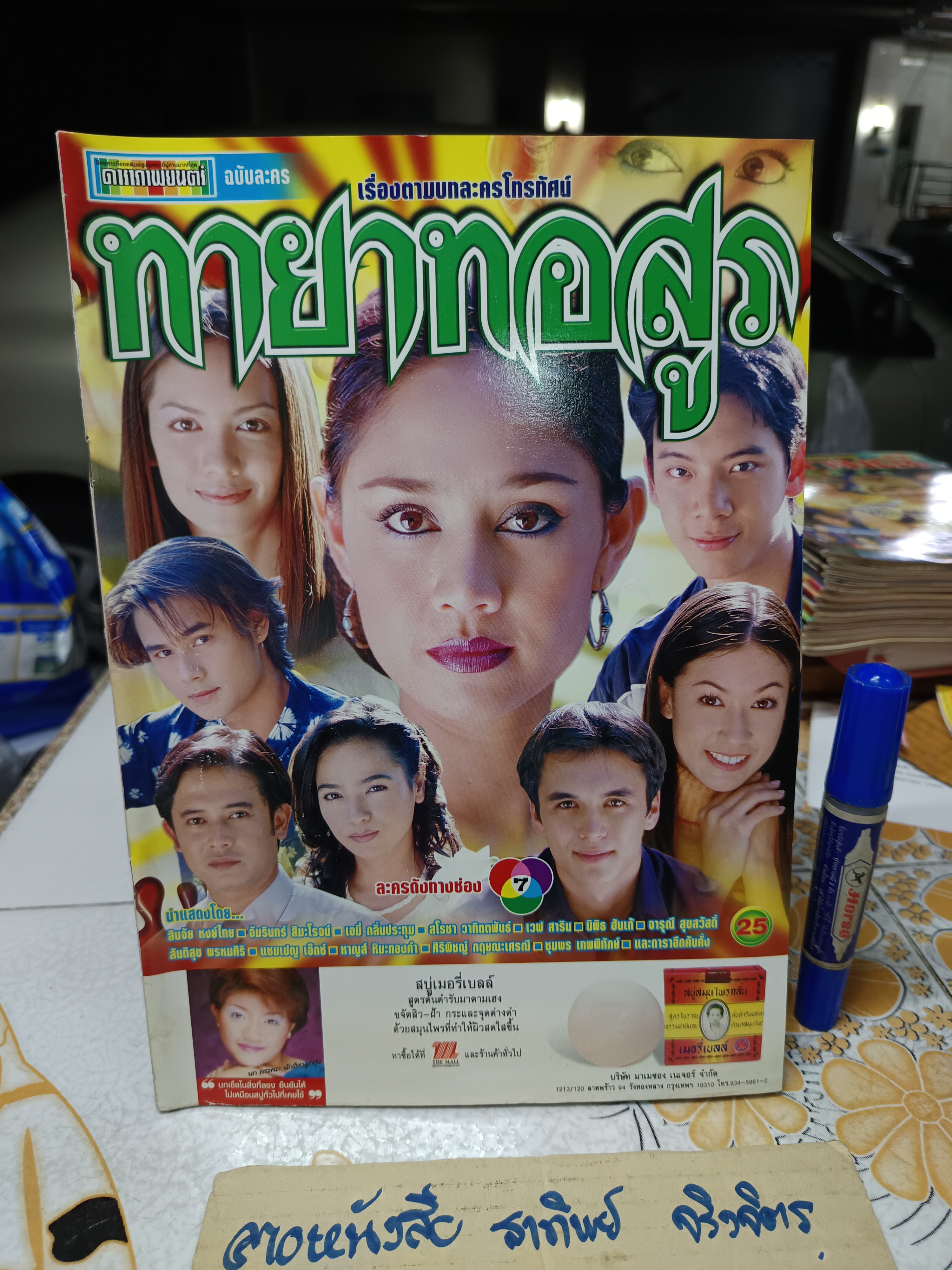 ทายาทอสูร - นิตยสารเรื่องย่อละคร (สินจัย)