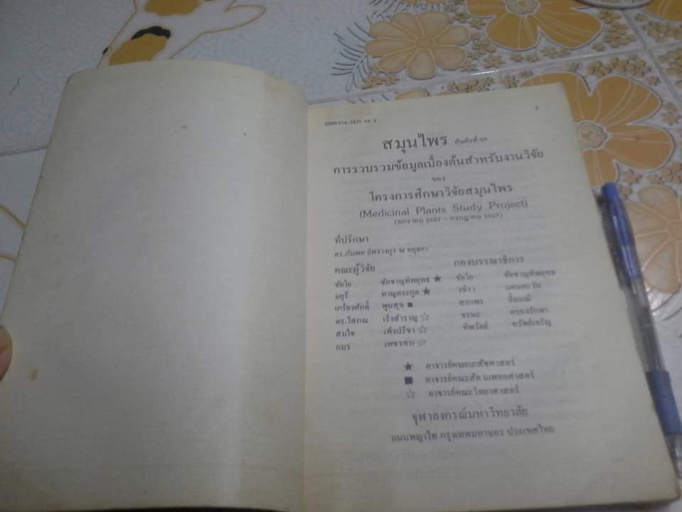 หนังสือสมุนไพร เล่ม 1-3 โครงการศึกษาวิจัยสมุนไพร **สินค้าหมด**