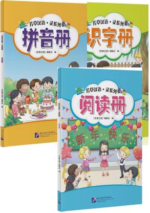[แบบเรียนภาษาจีนสำหรับเด็ก] Fangcao Hanyu: Ling Series 芳草汉语·灵系列