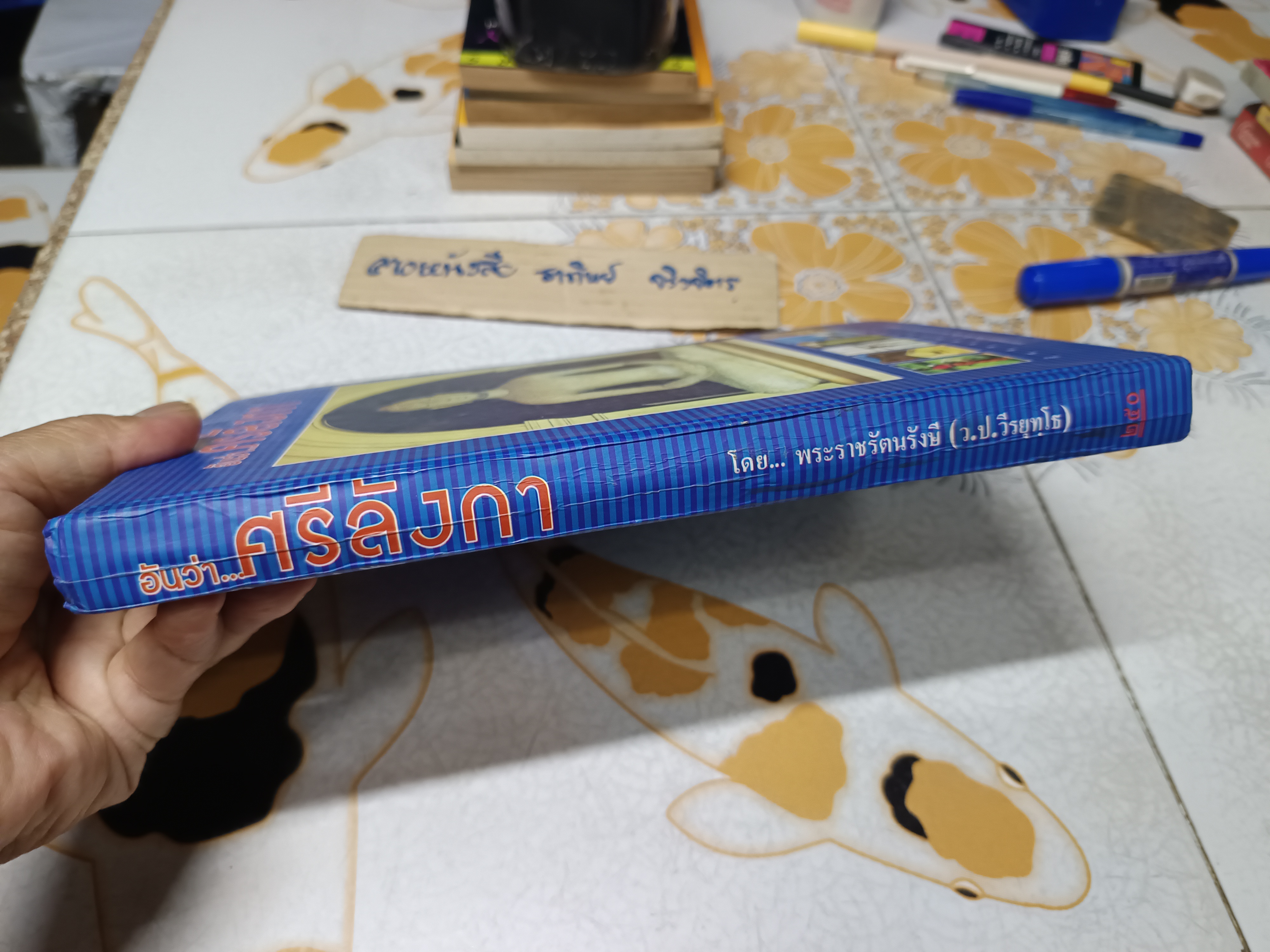 อันว่า...ศรีลังกา ดินแดนแห่งอารยธรรม จัดพิมพ์ในวโรกาสทำบุญอายุ 7 รอบ 84 ปี พระเดชพระคุณ หลวงพ่อพระสุเมธาทาธิบดี