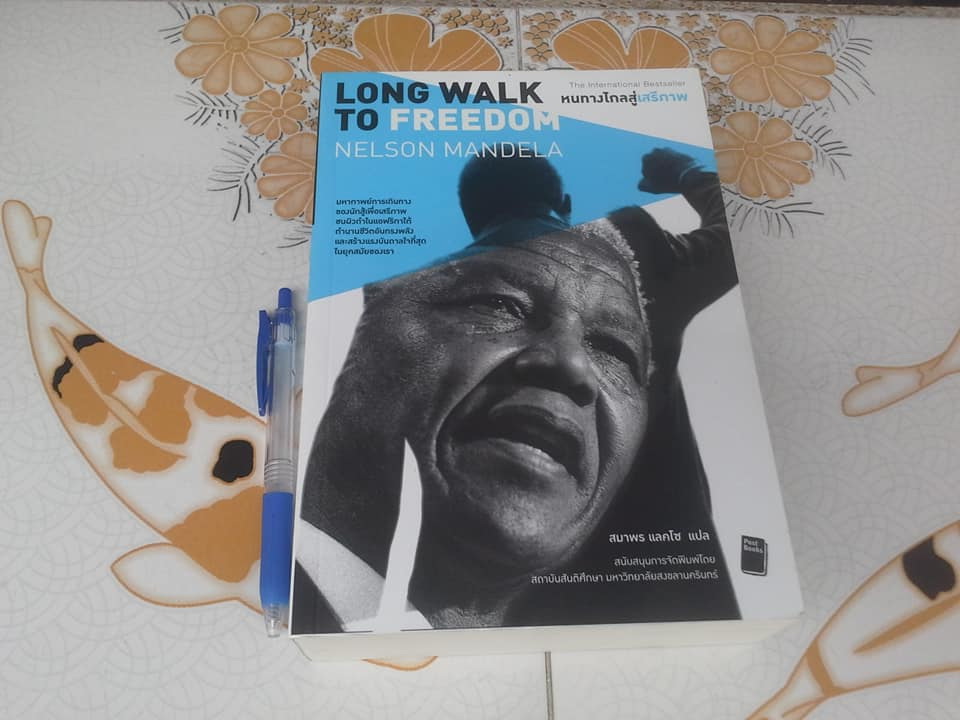 หนทางไกลสู่เสรีภาพ - Long Walk to Freedom โดย Nelson Mandela , สมาพร แลคโซ แปล, พิมพ์ครั้งแรก 2557 **สินค้าหมด**