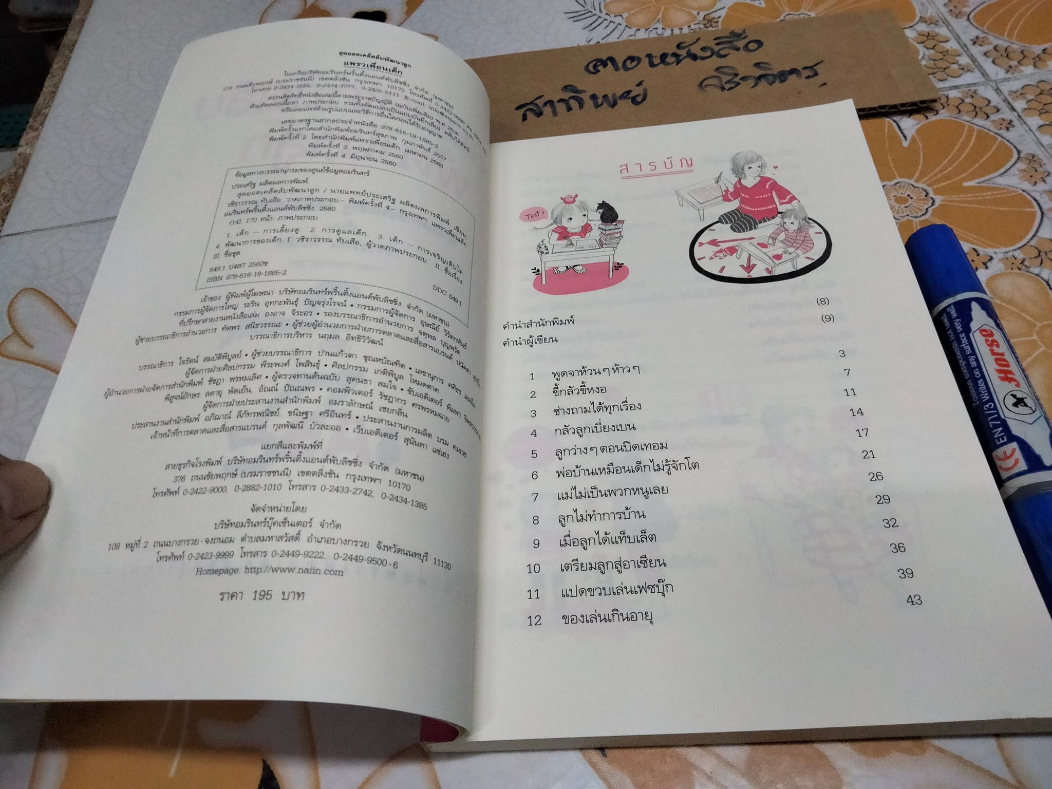 สุดยอดเคล็ดลับพัฒนาลูก โดยนายแพทย์ประเสริฐ ผลิตผลการพิมพ์