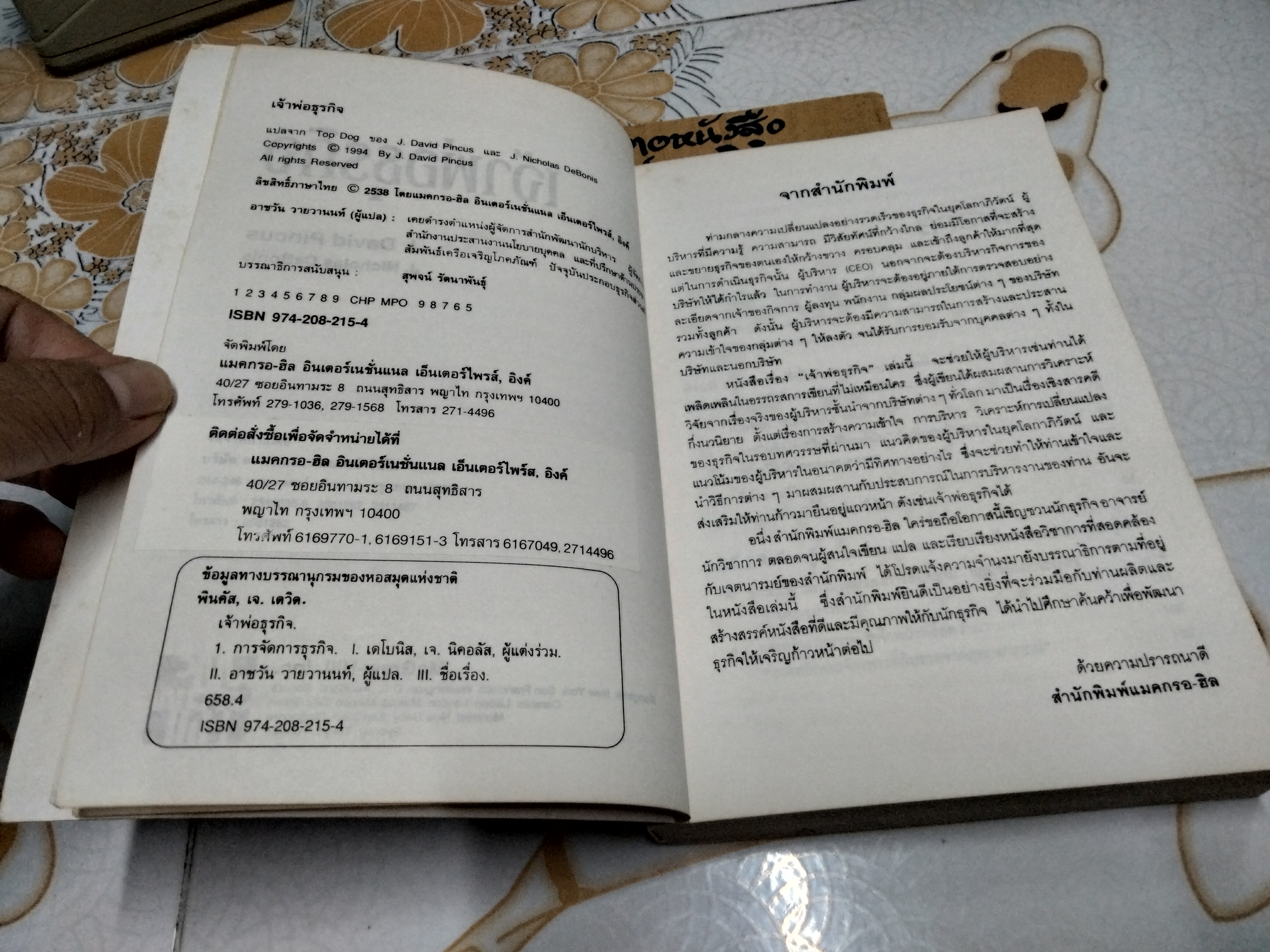 เจ้าพ่อธุรกิจ Top Dog โดย J.David Pincus, J.Nicholas DeBonis แปลโดย รศ.อาชวัน วายวานนท์