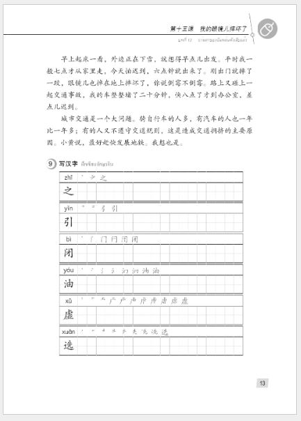 แบบเรียนภาษาจีน Hanyu Jiaocheng 2B (พิมพ์ครั้งที่ 3) (ฉบับจีน-ไทย) + MP3 汉语教程（第3版）2（下）汉语-泰语 + MP3 Hanyu Jiaocheng Vol. 2B (3rd Edition) (Chinese-Thai Edition) + download MP3