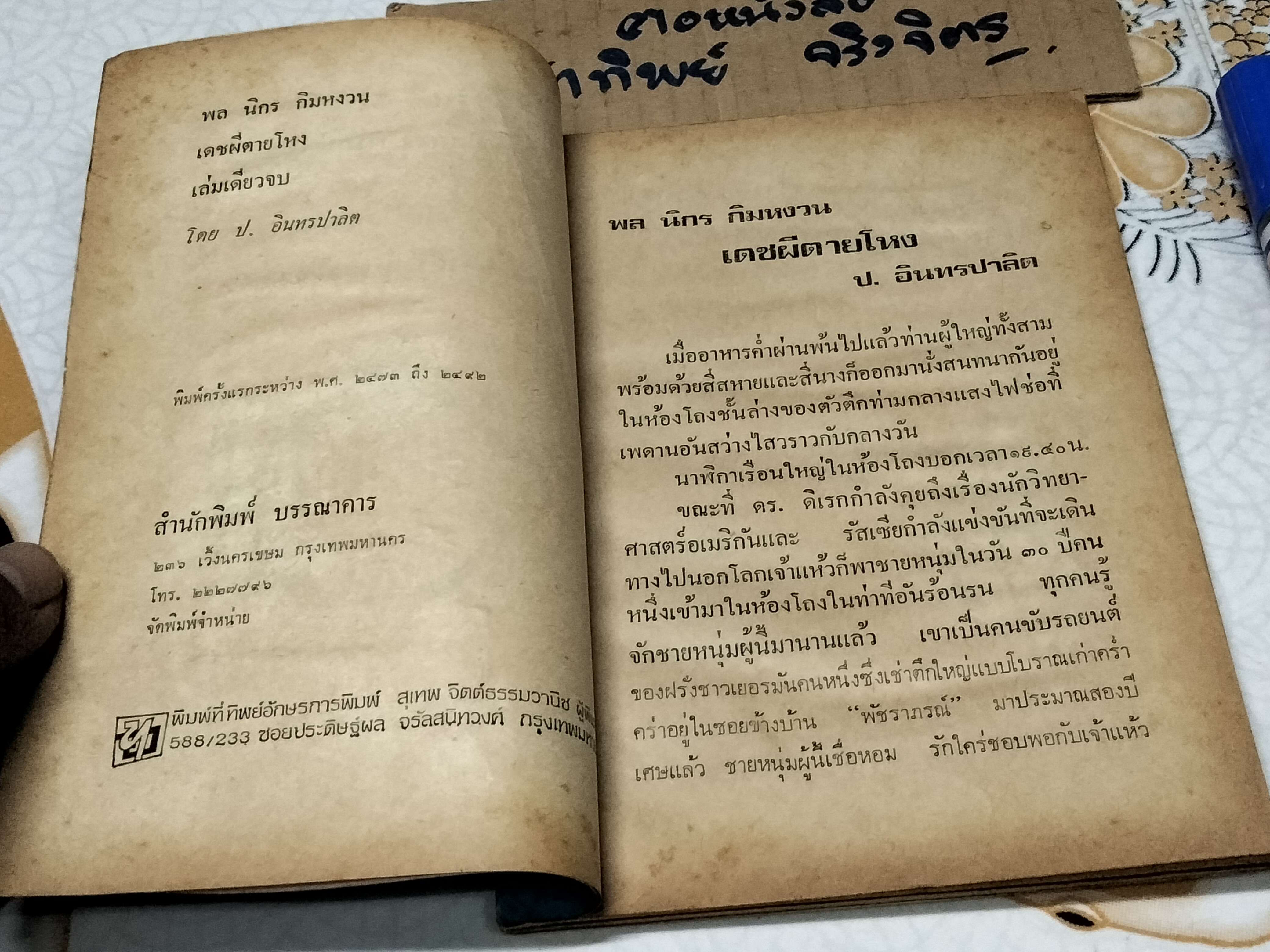 เดชผีตายโหง - พล นิกร กิมหงวน ชุด "วัยรุ่น" ปกอ่อน สนพ.บรรณาคาร ราคาปก 7 บ.