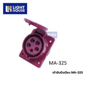 "MASHI" MA-325 ปลั๊กตัวเมียฝังเฉียง เต้ารับฝังเฉียง (PANEL SOCKETS) 3P+N+E 32A 380-415V 6H IP44