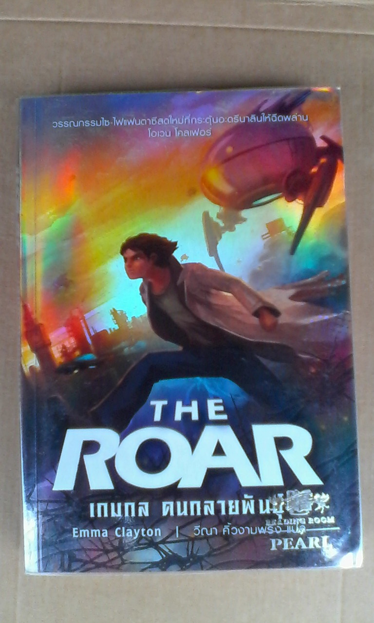 เกมกล คนกลายพันธุ์ (The Roar) โดย Emma Clayton - วีณา คิ้วงามพริ้ง แปล : นวนิยายแฟนตาซ๊ ไซไฟ