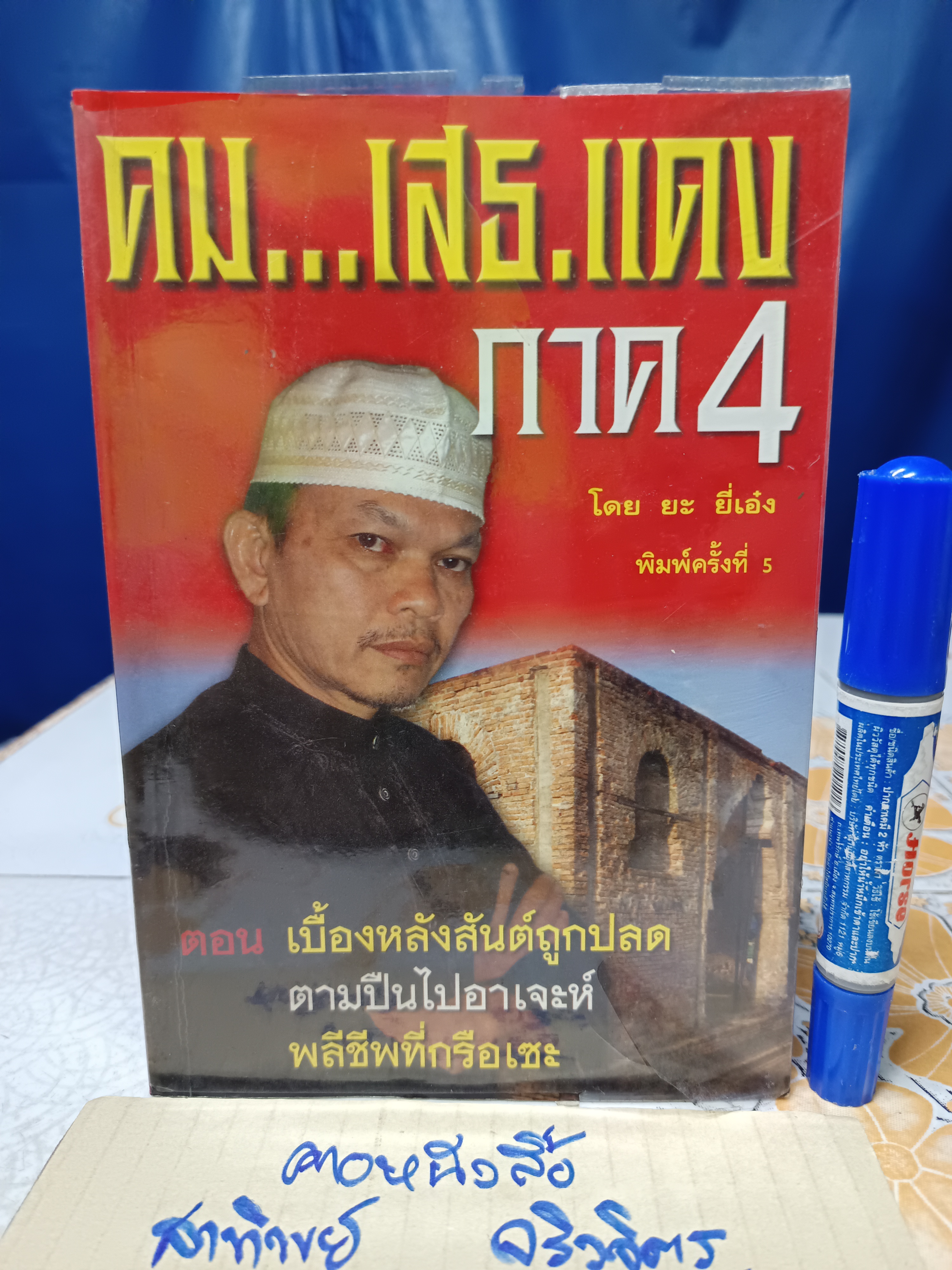 คม...เสธ.แดง ภาค 4 (พร้อมลายเซ็น เสธ.แดง) โดย ยะ ยี่เอ๋ง