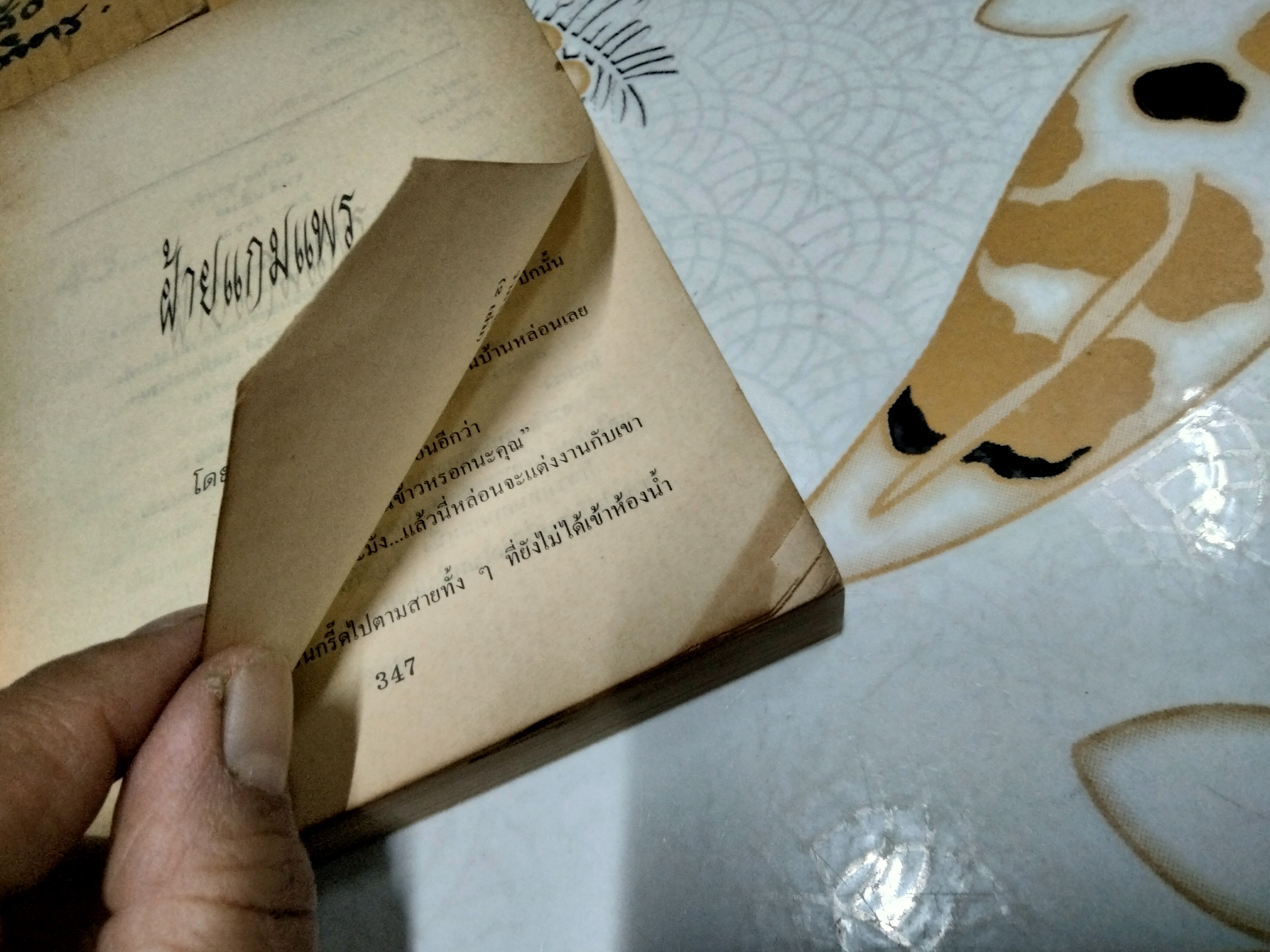 ฝ้ายแกมแพร 2 เล่มจบ - กฤษณา อโศกสิน * เนื้อกระดาษเหลือง + เล่ม 1 ด้านหลังมีคราบน้ำ