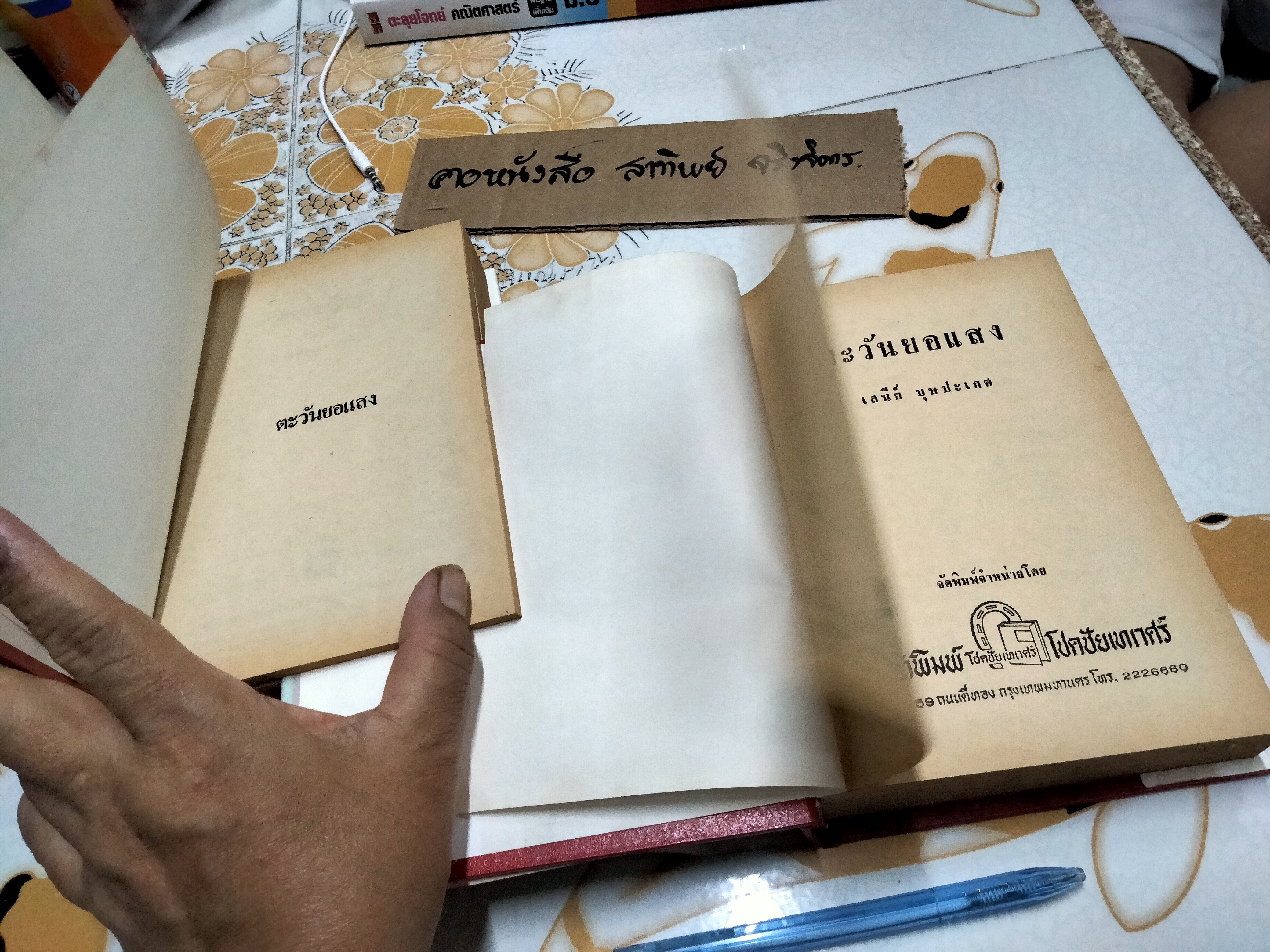 ตะวันยอแสง 2 เล่มจบ (ปกแข็ง)- เสนีย์ บุษปะเกศ **สินค้าหมด**