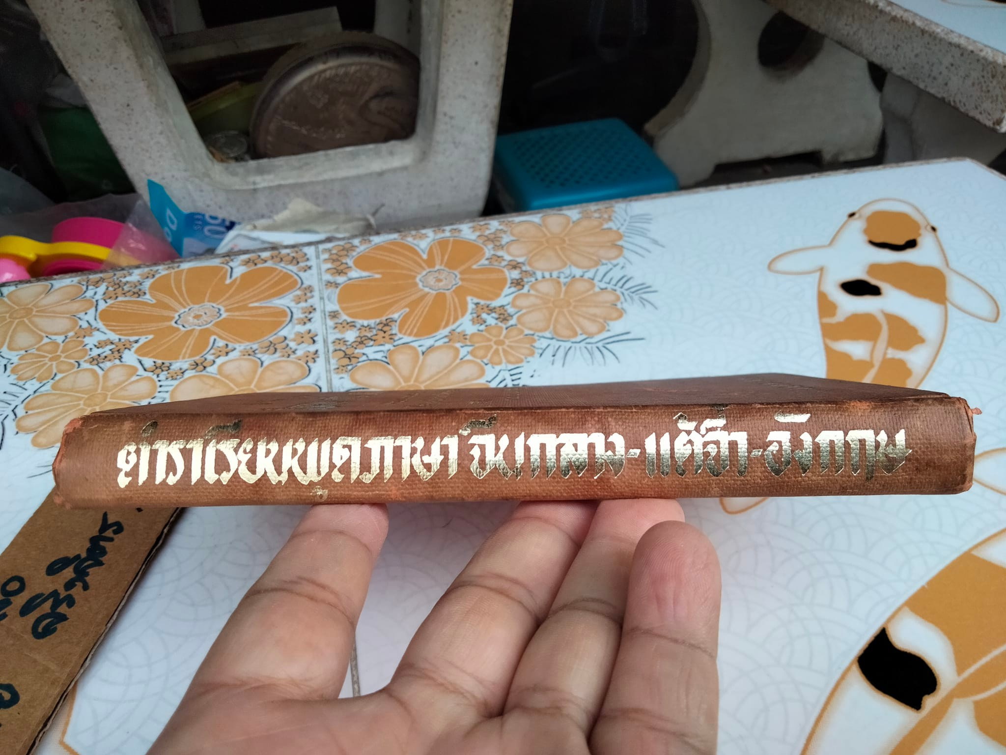 ตำราเรียนพูดภาษา จีนกลาง-แต้จิ๋ว-อังกฤษ (Colloquial Chinese-English Sentences) โดย วายจิง เจ เยาเปา วอง