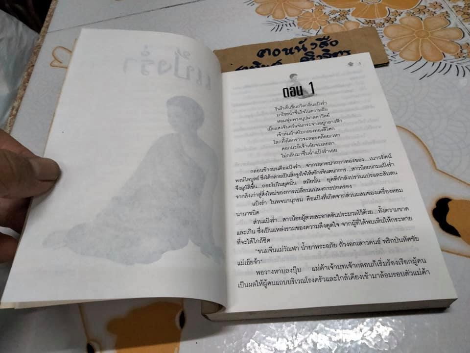 แป้งร่ำ - อมรา จรรยงค์ (นิยายเล่มเดียวจบ) **สินค้าหมด**