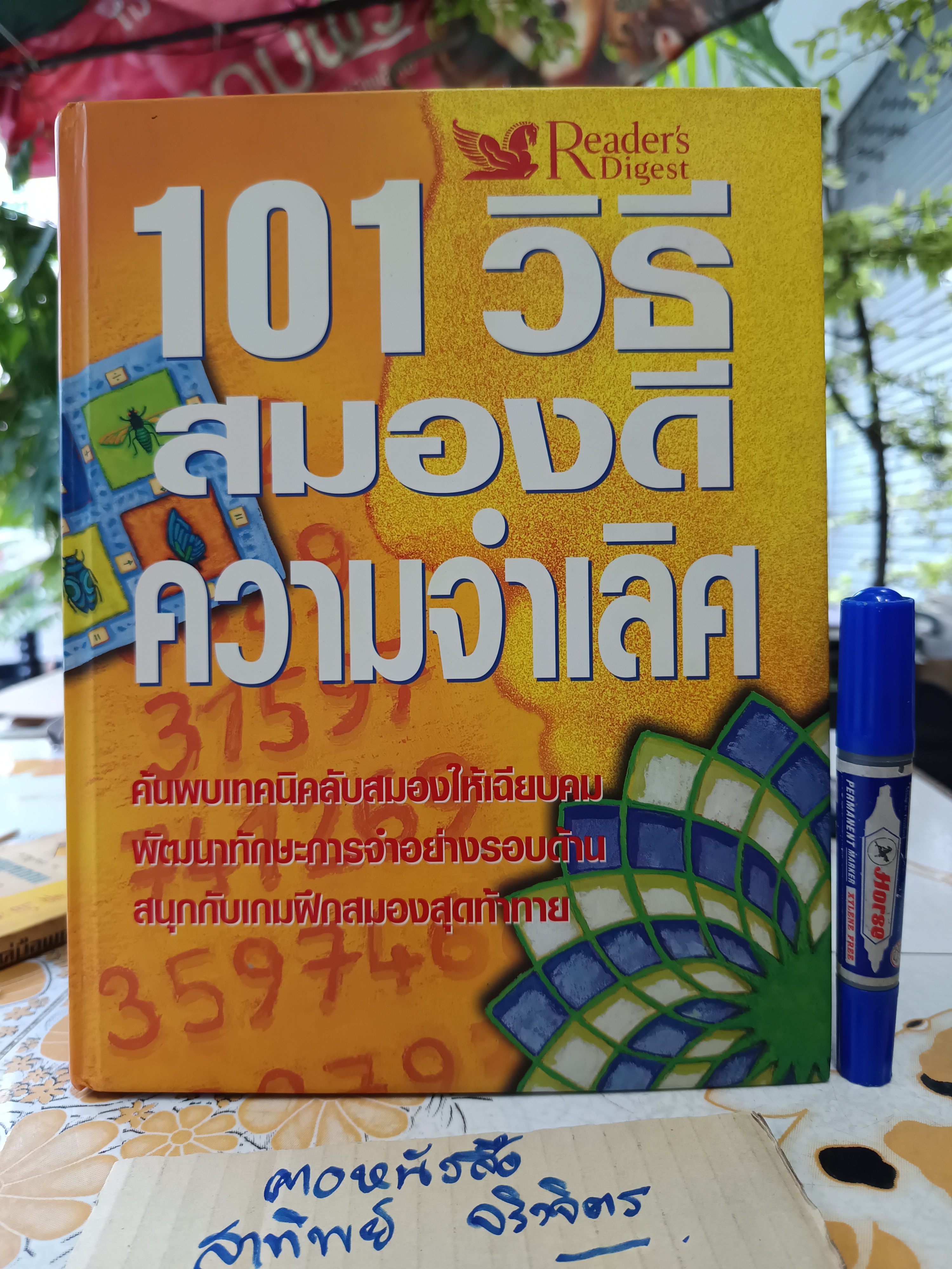 101 วิธีสมองดี ความจำเลิศ ของ รีดเดอร์ส ไดเจสท์