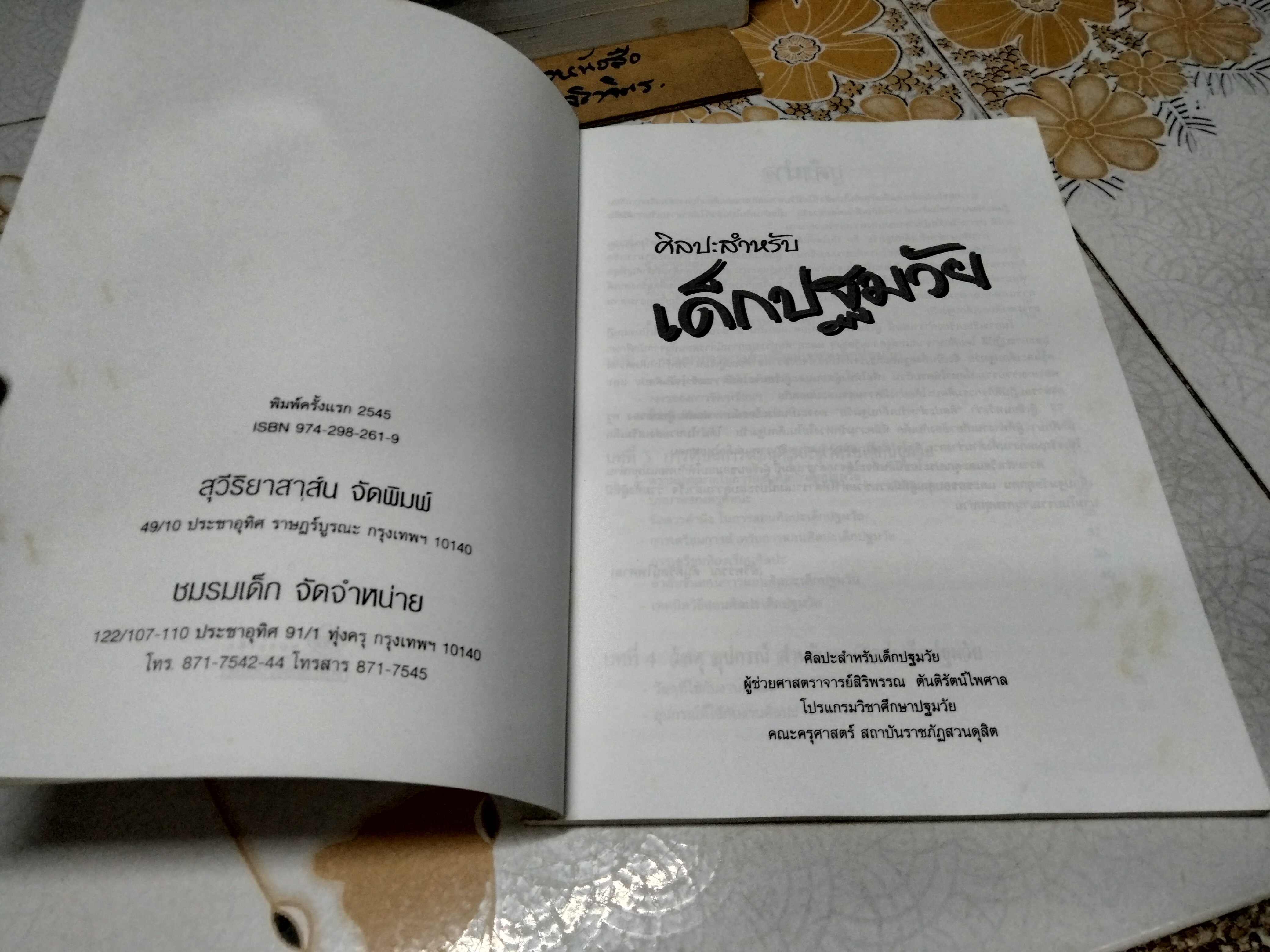 ศิลปะสำหรับเด็กปฐมวัย ผศ.สิริพรรณ ตันติรัตน์ไพศาล พิมพ์ครั้งแรก พ.ศ 2545 , ชมรมเด็ก