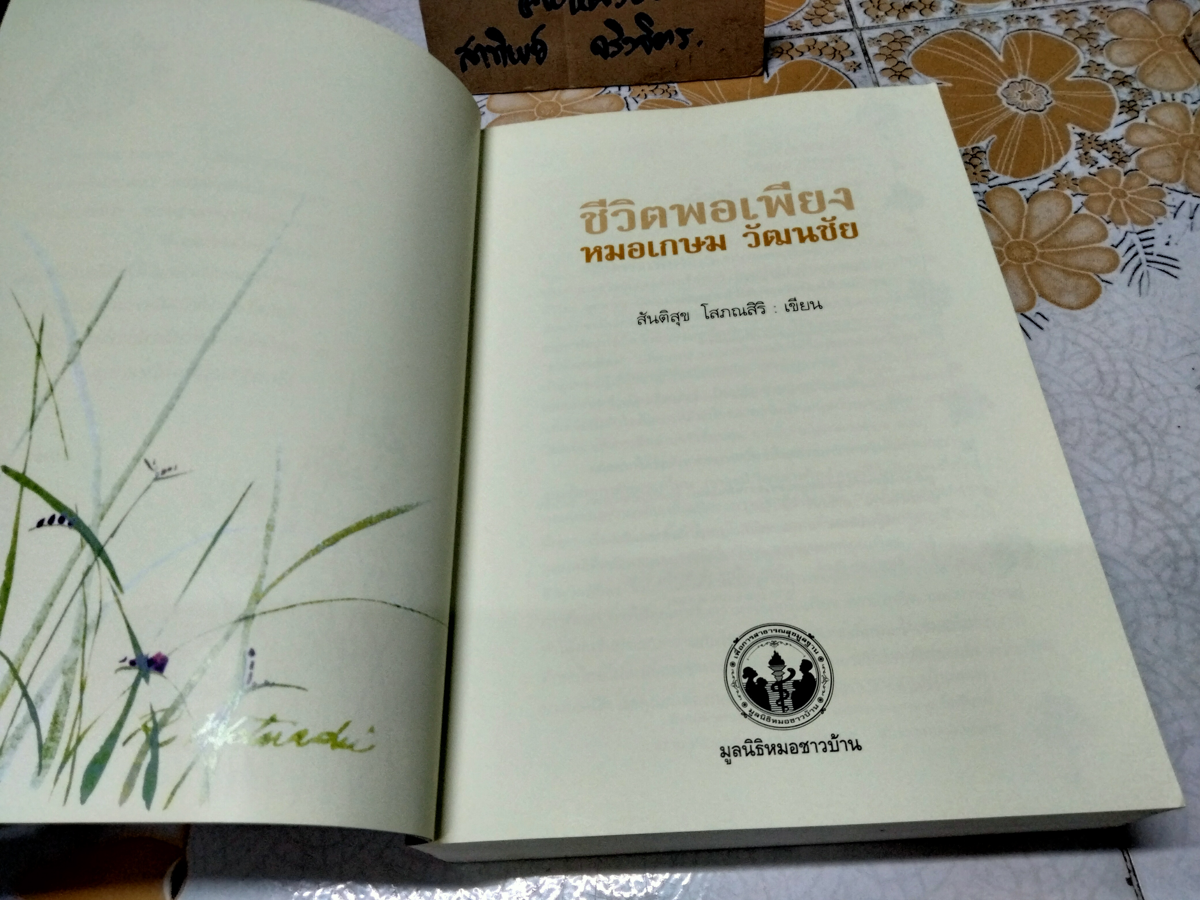 ชีวิตพอเพียง : หมอเกษม วัฒนชัย โดย สันติสุข โสภณศิริ **สินค้าหมด**