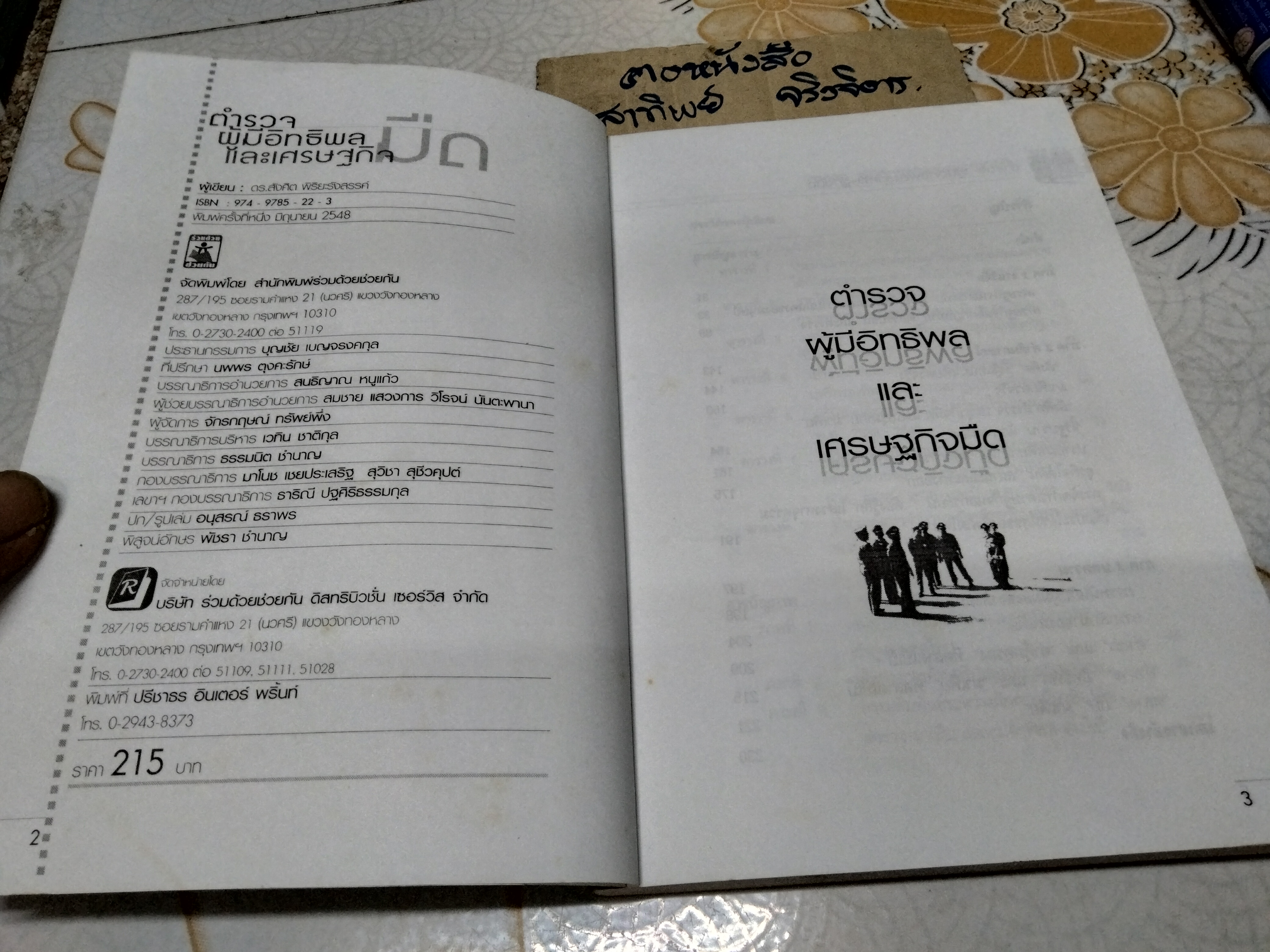 ตำรวจผู้มีอิทธิพลและเศรษฐกิจมืด โดย ดร สังศิต พิริยะรังสรรค์ พิมพ์ครั้งแรกพ.ศ 2548