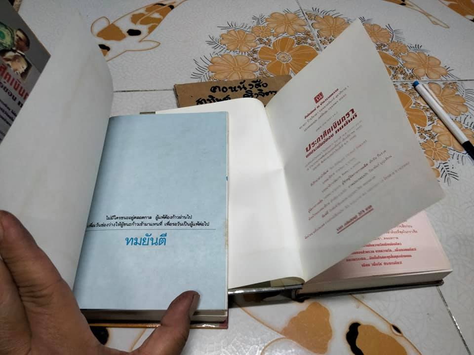 ประกาศิตเงินตรา (ปกแข็ง 2 เล่มจบ) + พร้อมลายเซ็น ทมยันตี (ตำหนิ เล่ม 2 พิมพ์กลับหัว 1 ยก) **สินค้าหมด**