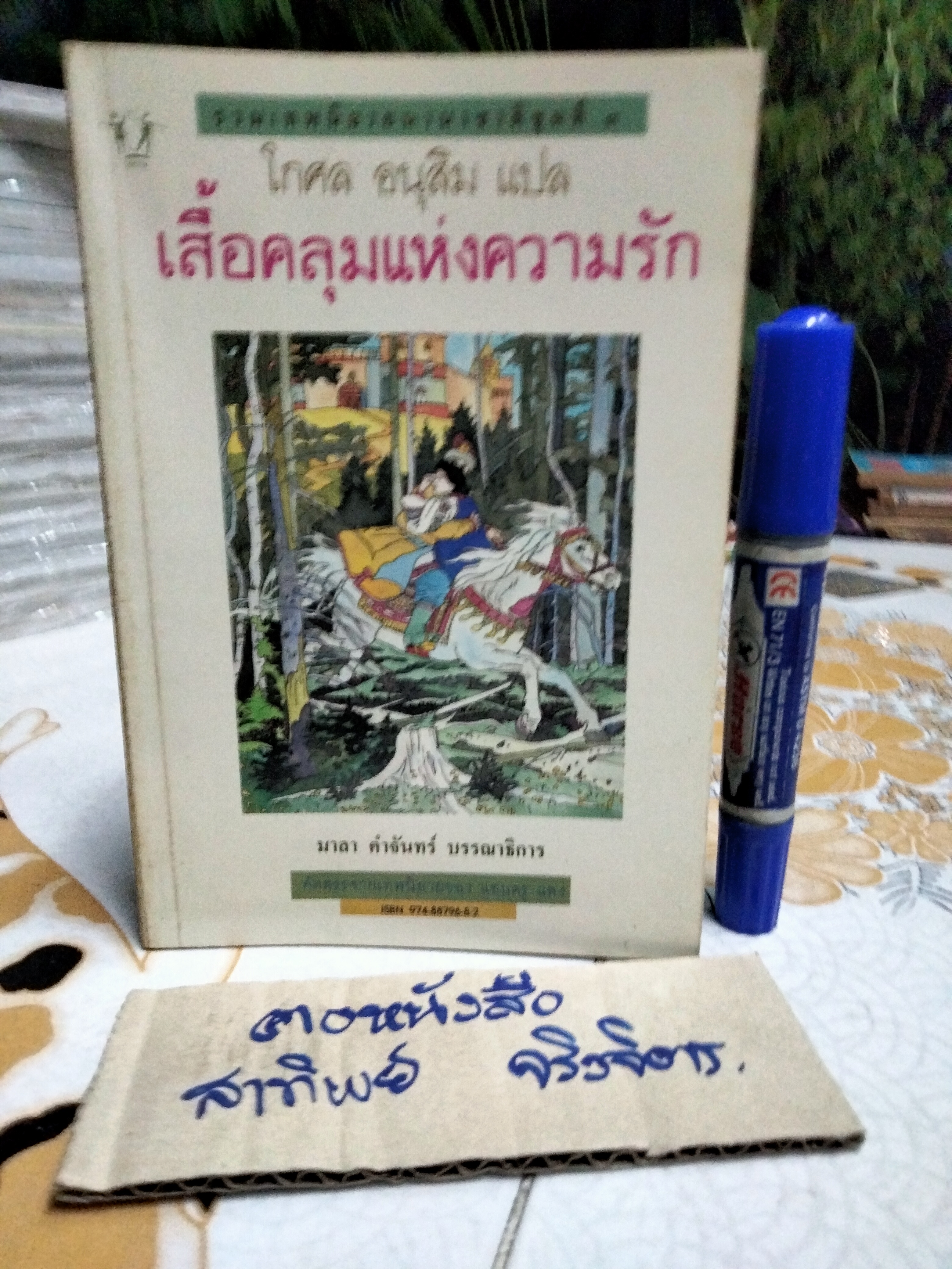 เสื้อคลุมแห่งความรัก - รวมเทพนิยายนานาชาติชุดที่ 3 , โกศล อนุสิม แปล **สินค้าหมด**