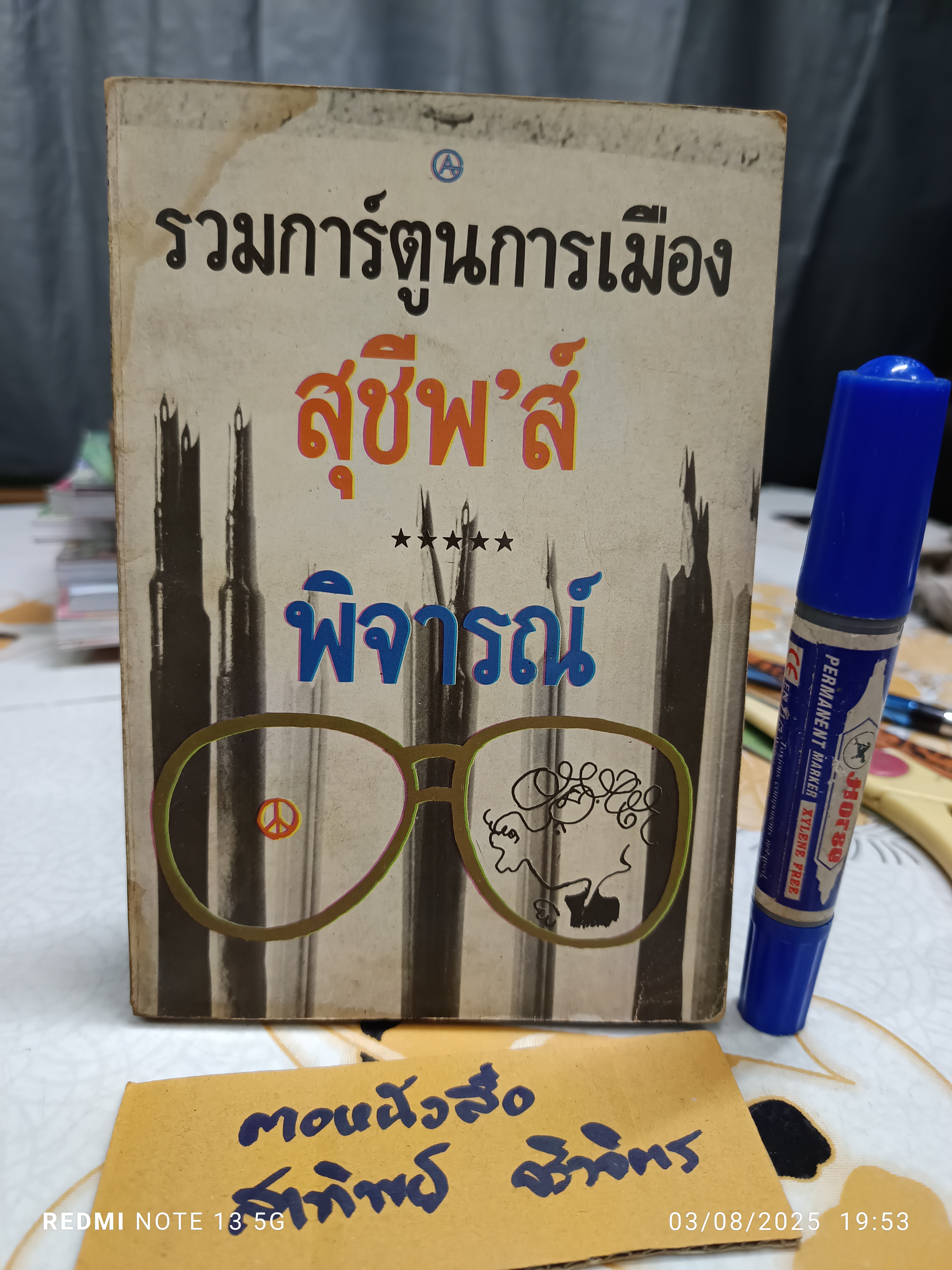 รวมการ์ตูนการเมือง สุชีพ’ส์ - พิจารณ์ สำนักพิมพ์ กราฟิคอาร์ต พ.ศ 2518