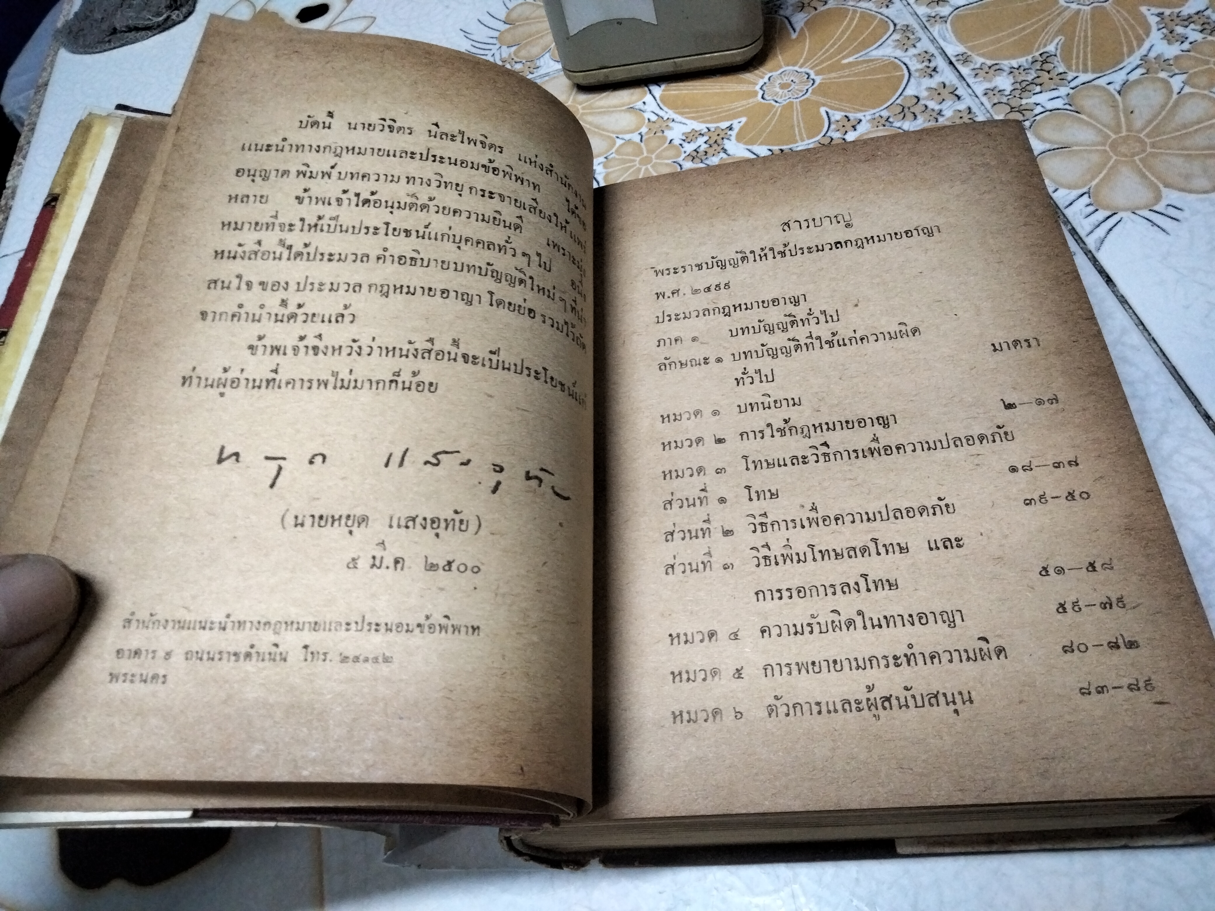 คำบรรยาย ประมวลกฏหมายอาญา โดย ดร.หยุด แสงอุทัย วิจิตร นีละไพจิตร จัดพิมพ์จำหน่าย พิมพ์ครั้งที่ 3/2502 มงคลการพิมพ์ **สินค้าหมด**