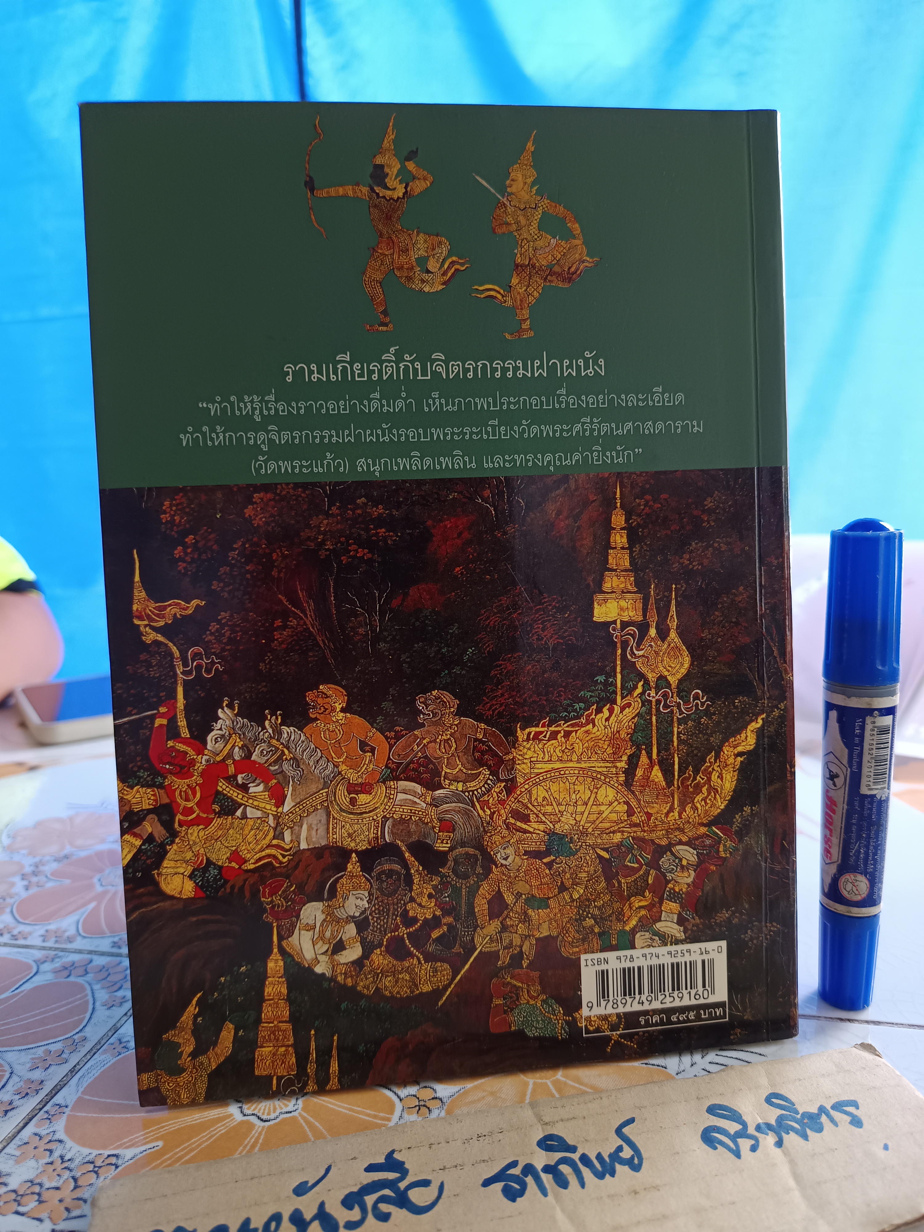รามเกียรติ์กับจิตรกรรมฝาผนัง รอบพระระเบียงวัดพระศรีรัตนศาสดาราม โดย นิดดา หงษ์วิวัฒน์ (ปกอ่อน-อาร์ตมัน 4 สีทั้งเล่ม) **สินค้าหมด**