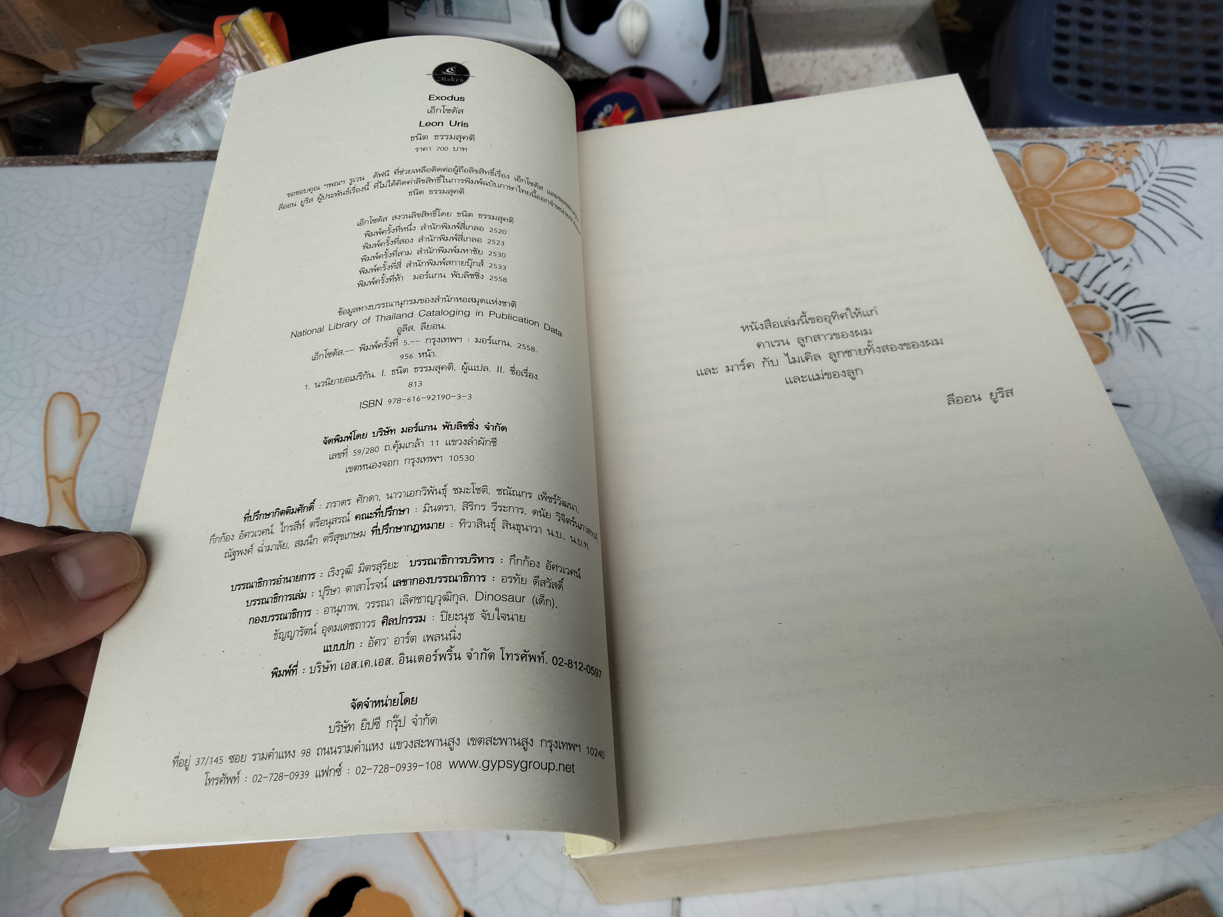 เอ็กโซดัส EXODUS โดย LEON URIS ธนิต ธรรมสุคติ แปล (ตำหนิ มีรอยปลวกกิน) *"สินค้าหมด**