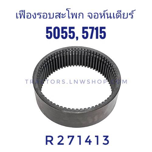 เฟืองรอบสะโพก จอห์นเดียร์ 5055E, 5715 DANA (70 ฟัน)