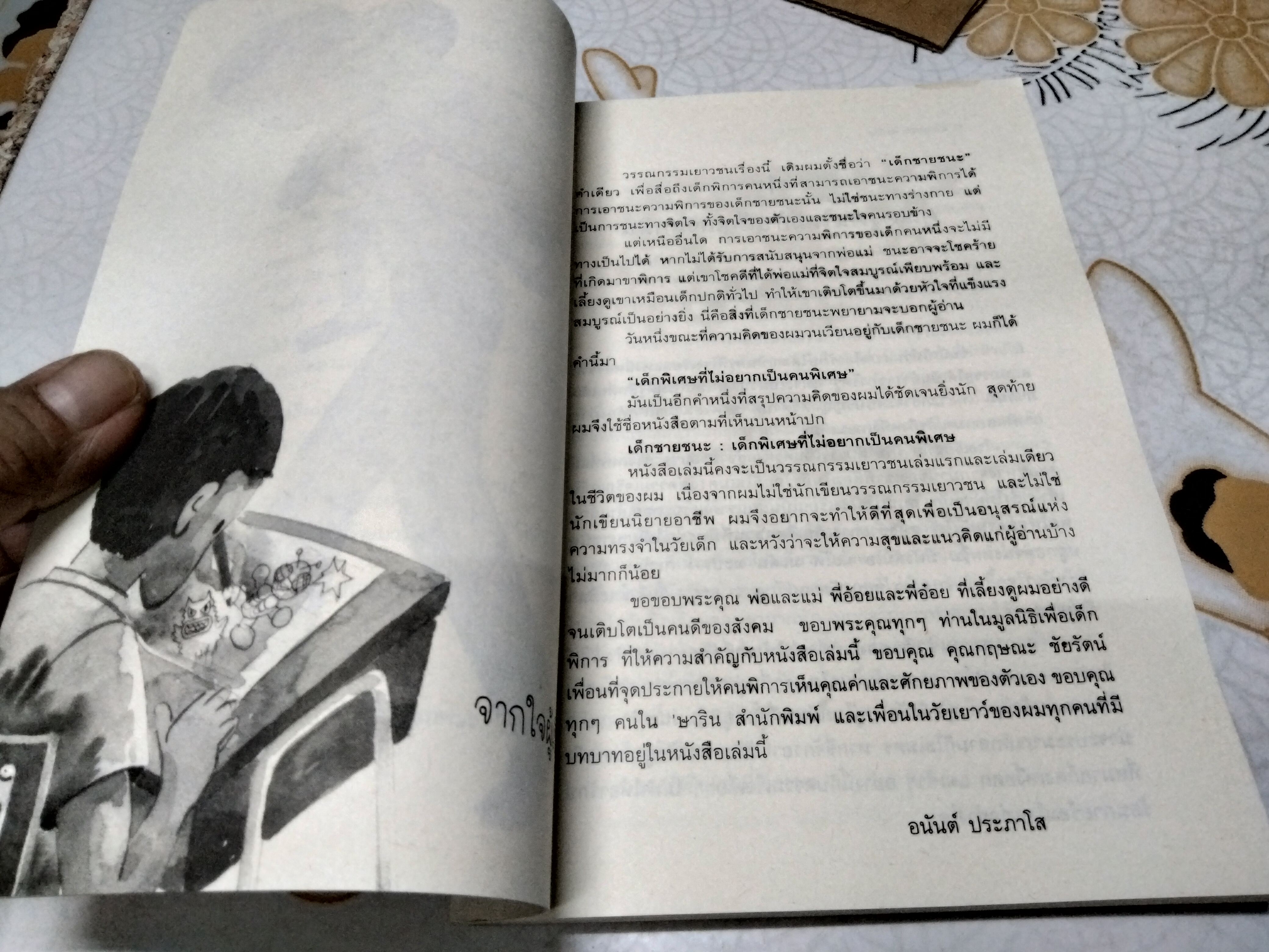 เด็กชายชนะ โดย อนันต์ ประภาโส ...เด็กพิเศษที่ไม่อยากเป็นคนพิเศษ **สินค้าหมด**