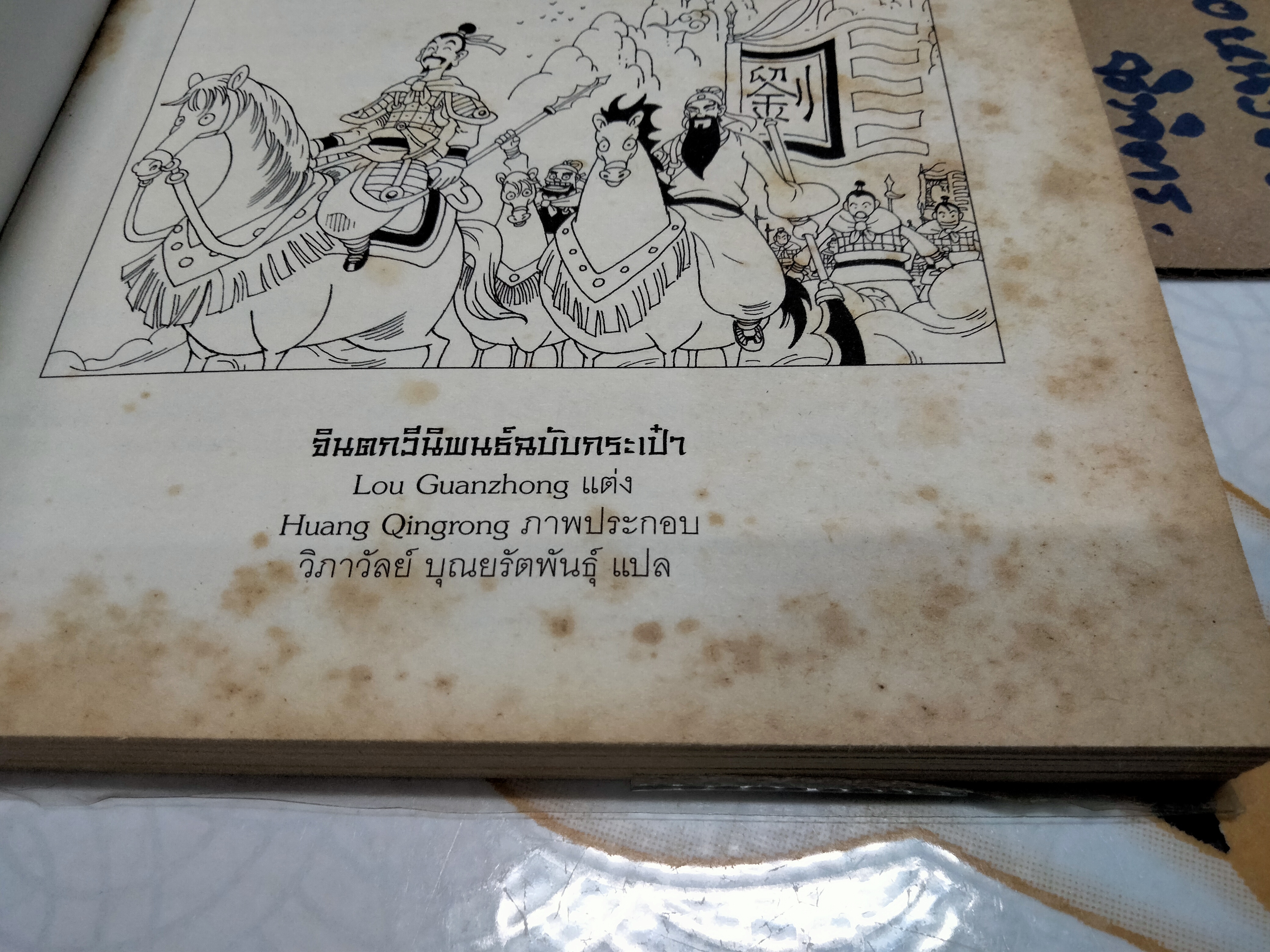 สามก๊ก - จินตกวีนิพนธ์ฉบับกระเป๋า (ลายเส้นการ์ตูน)