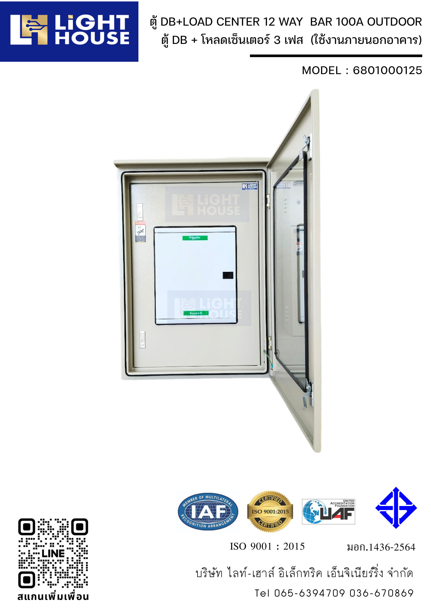ตู้ DB+LOAD CENTER 12 WAY BAR 100A OUTDOOR (ใช้งานภายนอกอาคาร)