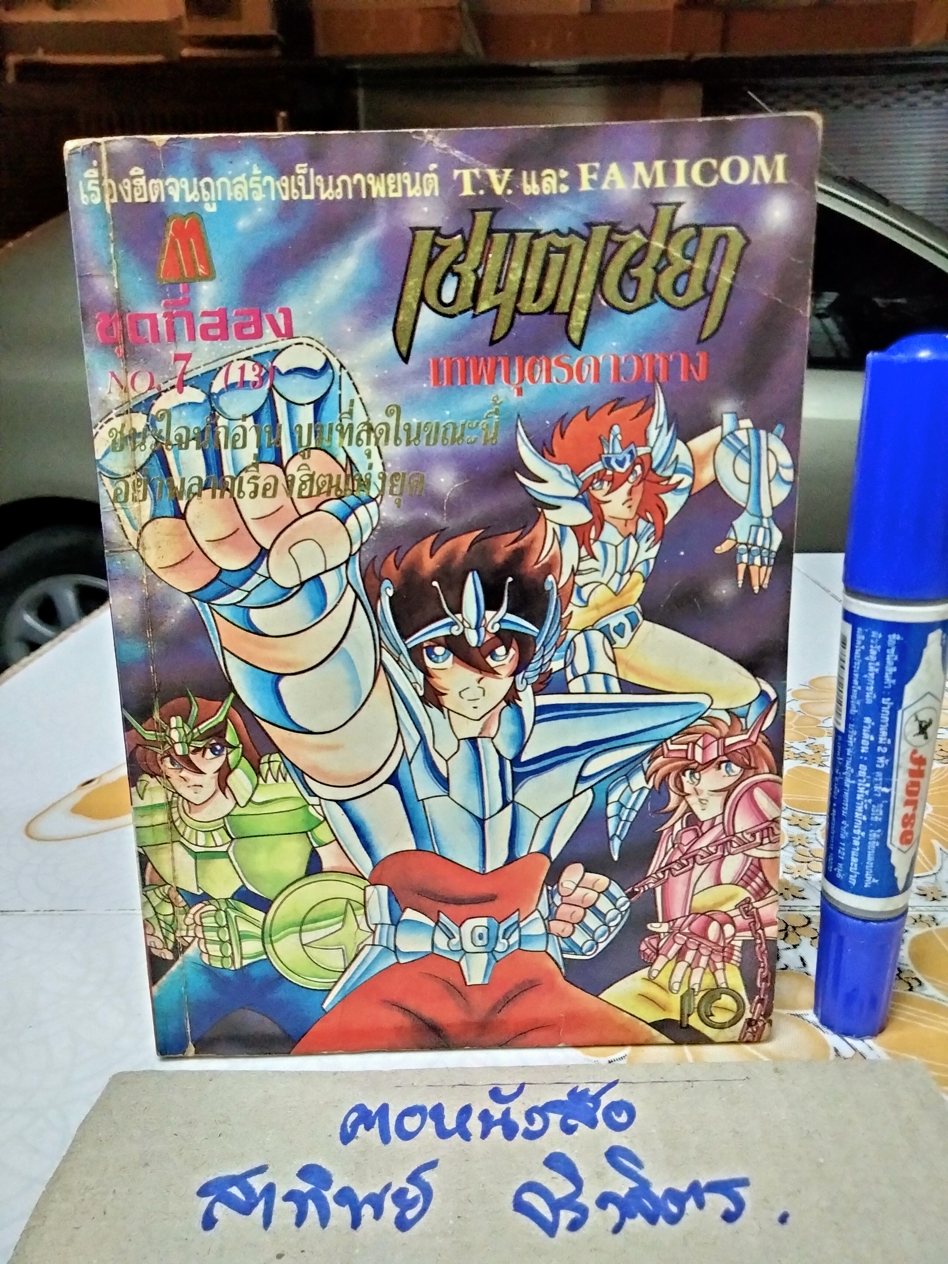เศษการ์ตูน Saint Seiya เซนตเซยา เทพบุตรดาวหาง , มิตรไมตรี (เล่มบาง) ชุด 2/ 7