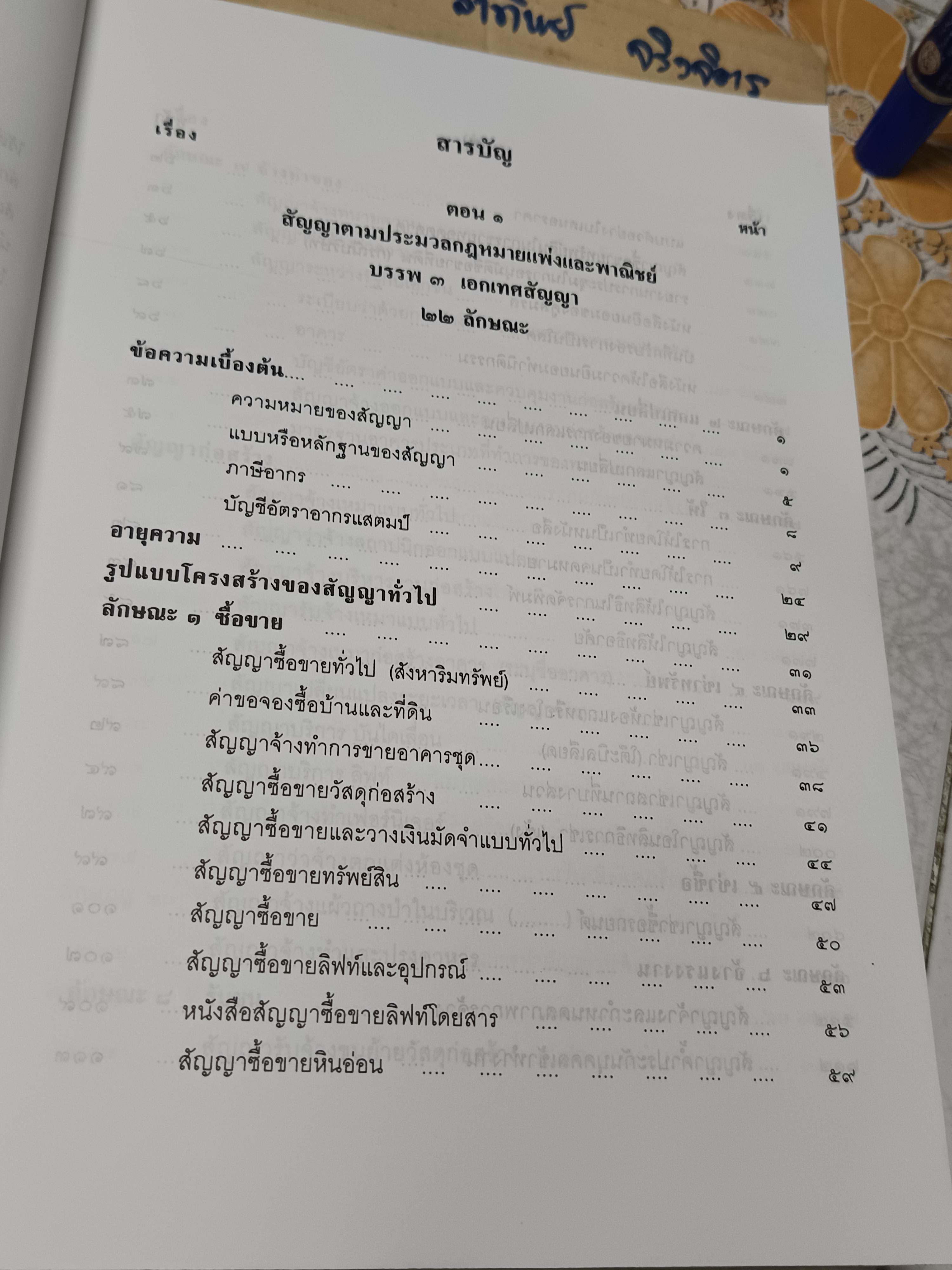 สัญญาทางธุรกิจ ฉบับรวมเล่ม 1-2 รวบรวมโดย หม่อมหลวงสุพร อิศรเสนา พิมพ์ปีพ.ศ 2545 **สินค้าหมด**
